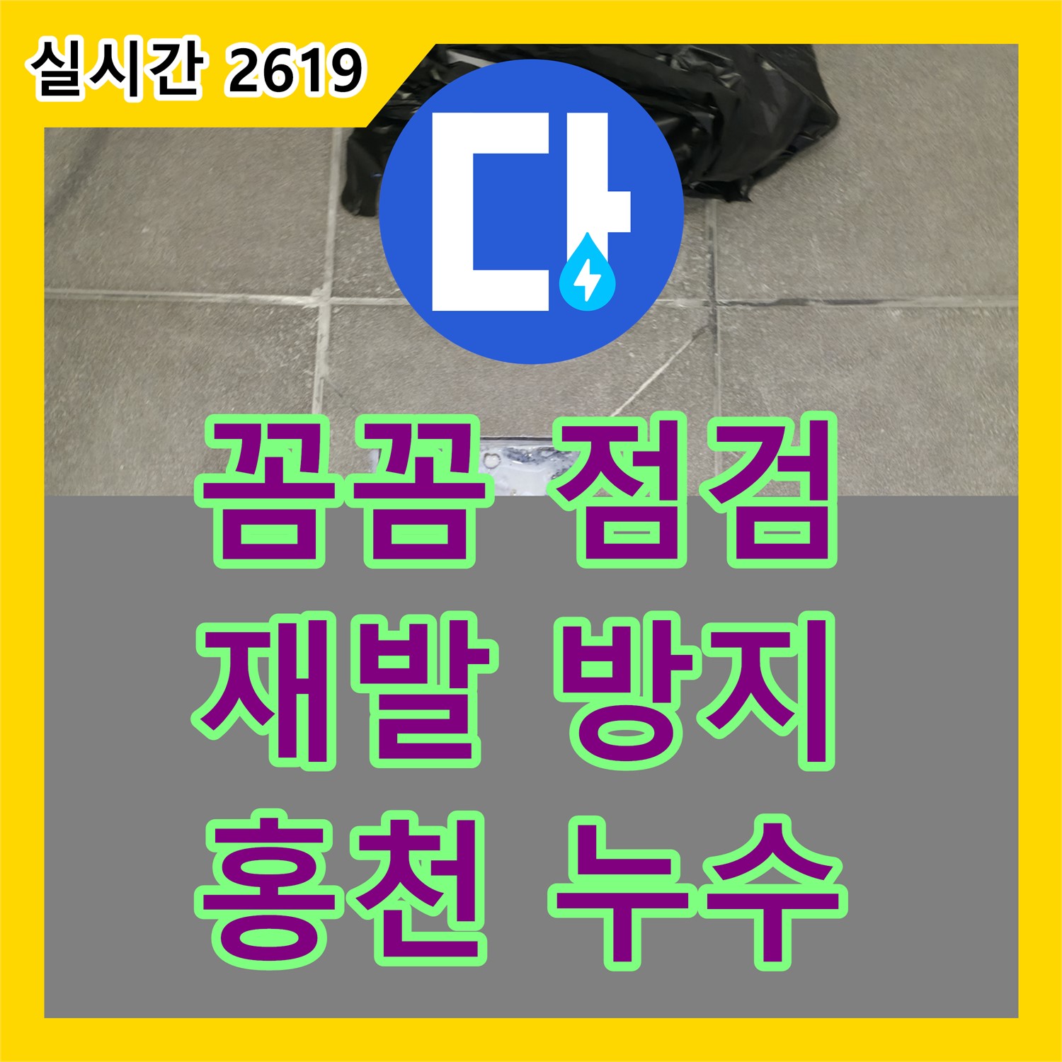 누수탐지전문, 홍천 서면 팔봉강변 누수, 꼼꼼한 점검으로 재발 방지!