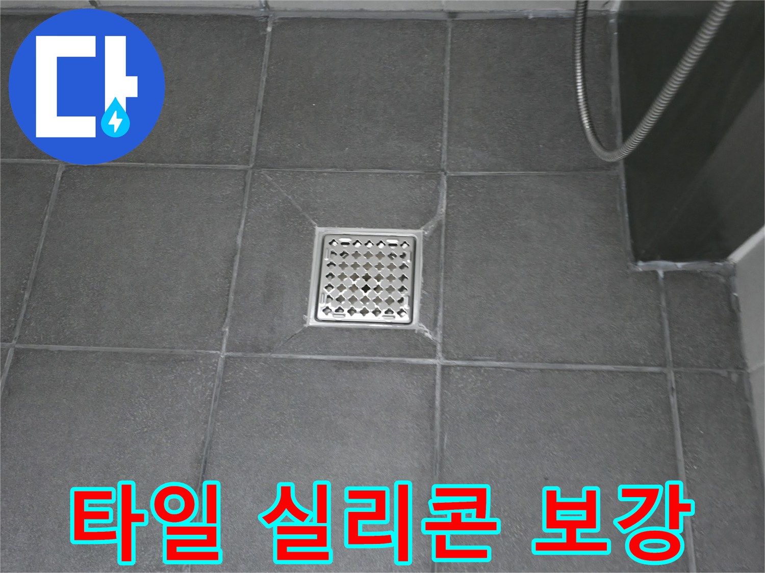욕실 누수 문제 해결을 위해-배수구 주변에 실리콘 방수-마감을 진행하고 있습니다