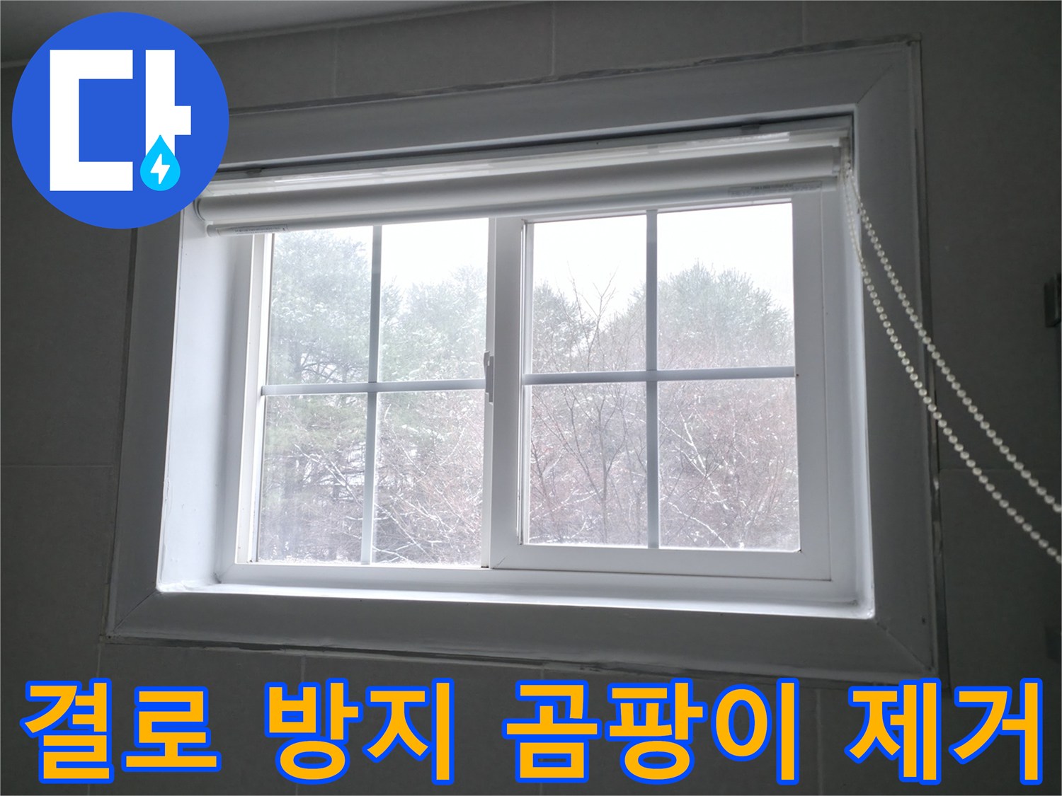 창문 결로 방지 및 곰팡이 제거 시공으로 쾌적한 환경을 만드는 이미지 - 홍천군 서면.