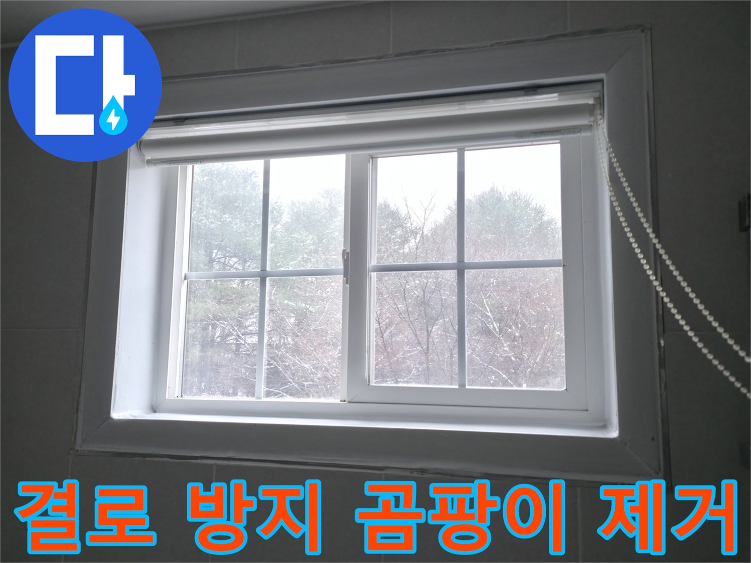 창문 결로 방지 및 곰팡이 제거 시공으로 쾌적한 환경을 만드는 이미지 - 홍천군 서면.
