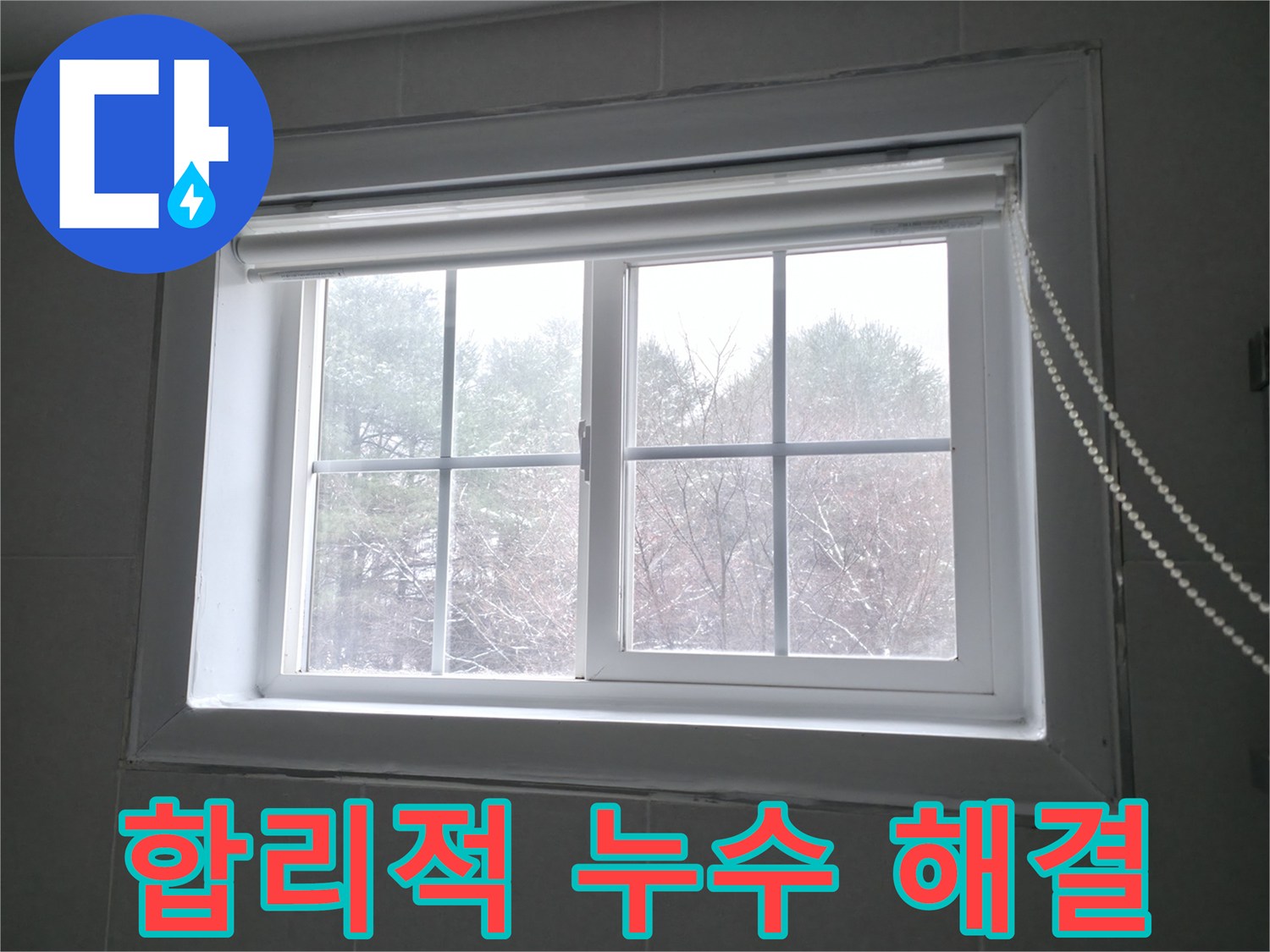 합리적인 비용으로 창문 누수를 완벽하게 해결해 드립니다 - 부담 없는 가격으로 최고의 서비스를 제공합니다.
