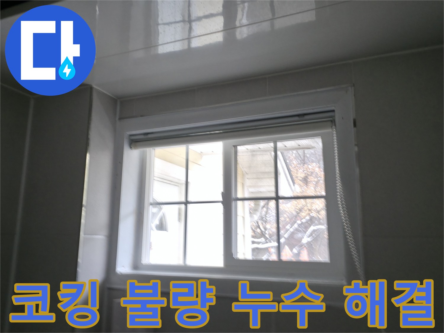 홍천 서면 욕실 창문 주변 코킹 불량으로 인한 누수 해결 - 꼼꼼한 코킹 재시공