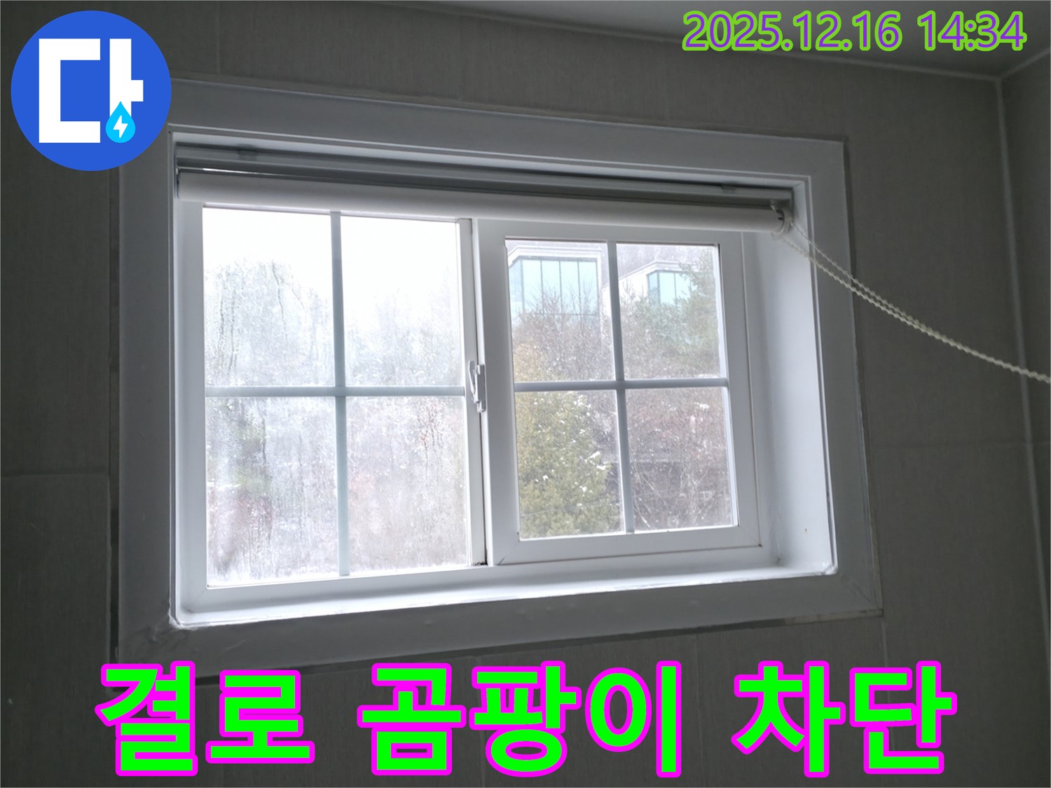 홍천 서면 창문 결로 - 완벽 차단 시공으로 결로와 곰팡이 문제를 해결하세요!