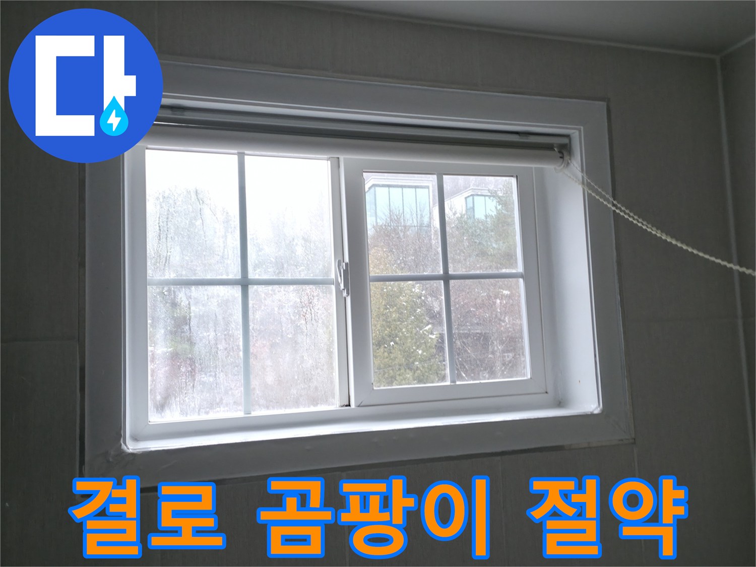 홍천 서면 창문 결로 - 저렴한 비용으로 결로와 곰팡이 문제를 해결하세요!