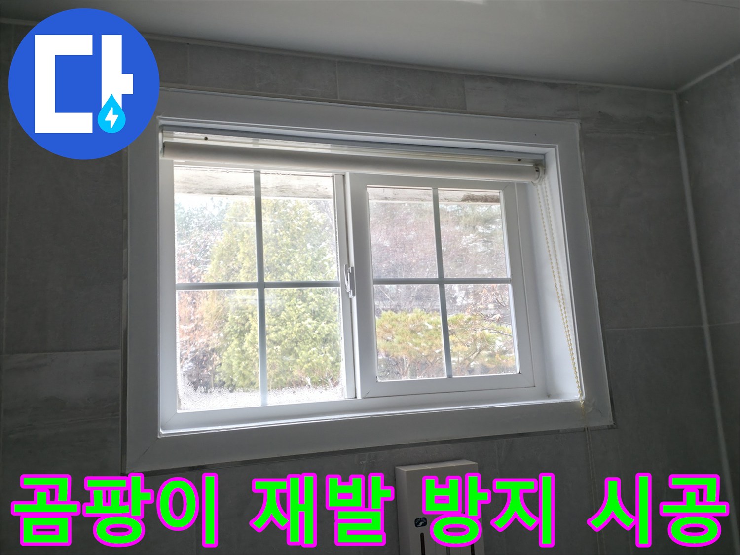 홍천 서면 팔봉강변길 욕실 창문 - 곰팡이 재발 방지 시공으로 깨끗하게