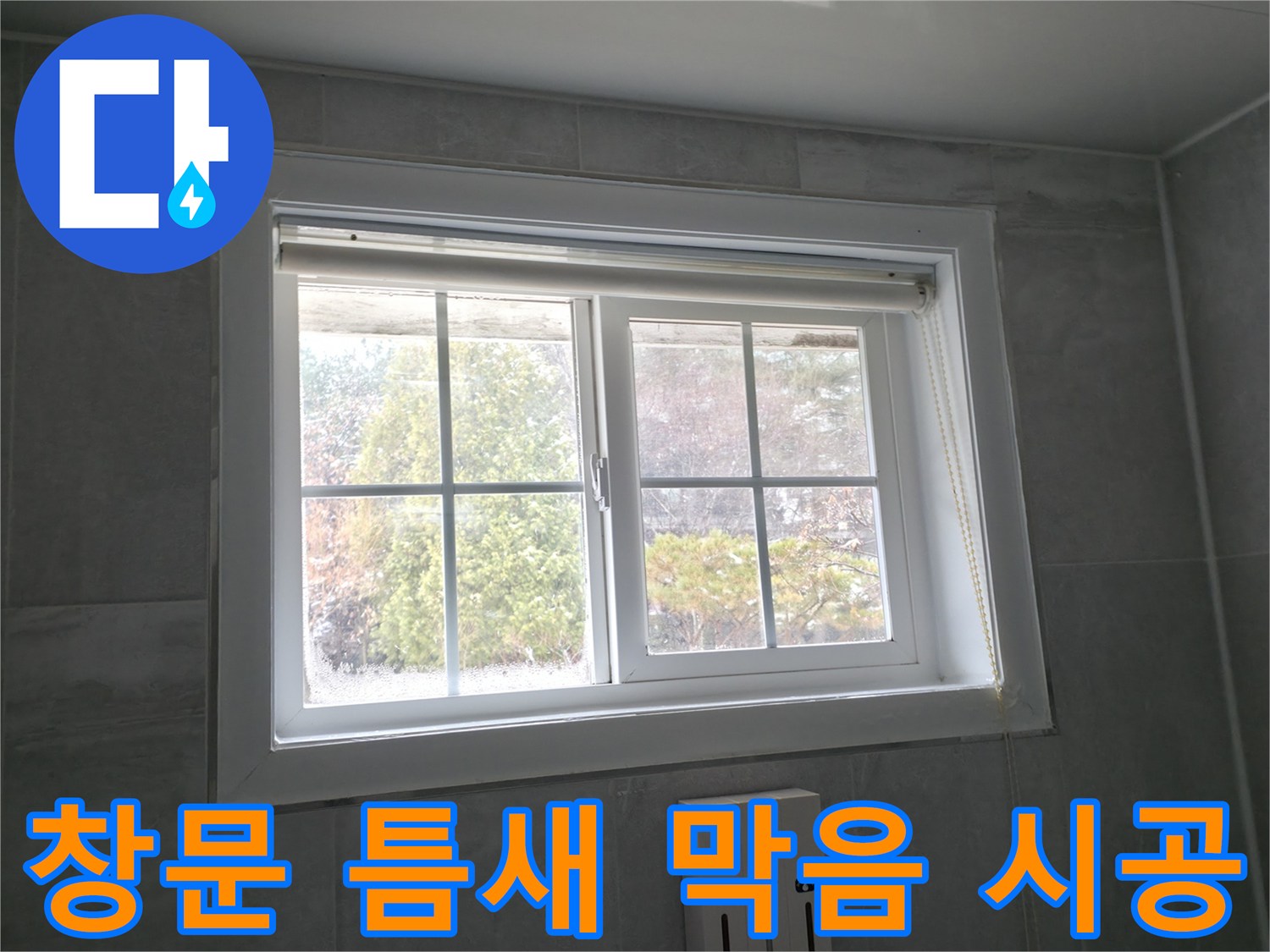 홍천 서면 팔봉강변길 욕실 창문 - 틈새 막음 시공으로 단열 효과 향상