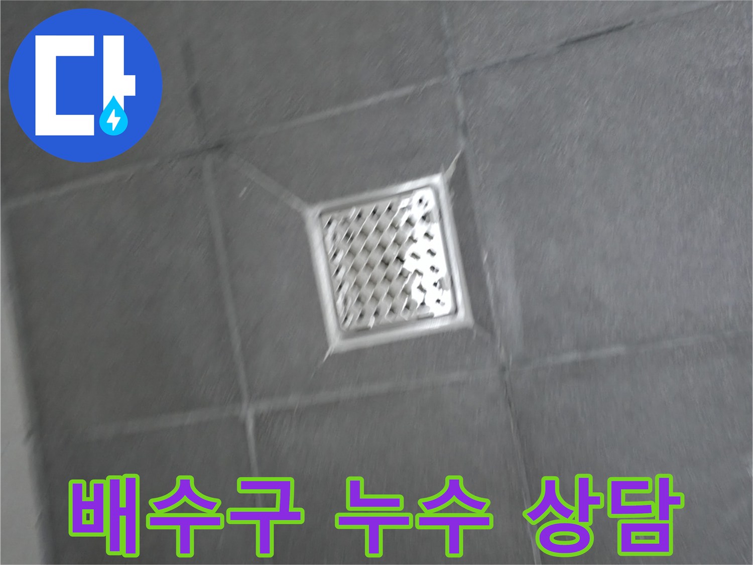 홍천 서면 팔봉리 욕실 배수구 누수 - 친절한 상담, 책임감 있는 시공