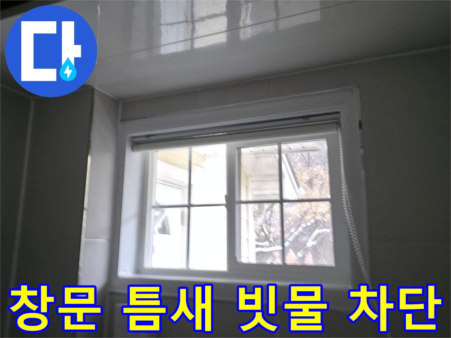 홍천 서면 팔봉리 욕실 창문 틈새로 스며드는 빗물 완벽 차단 - 꼼꼼한 시공으로 물샐 틈 없이