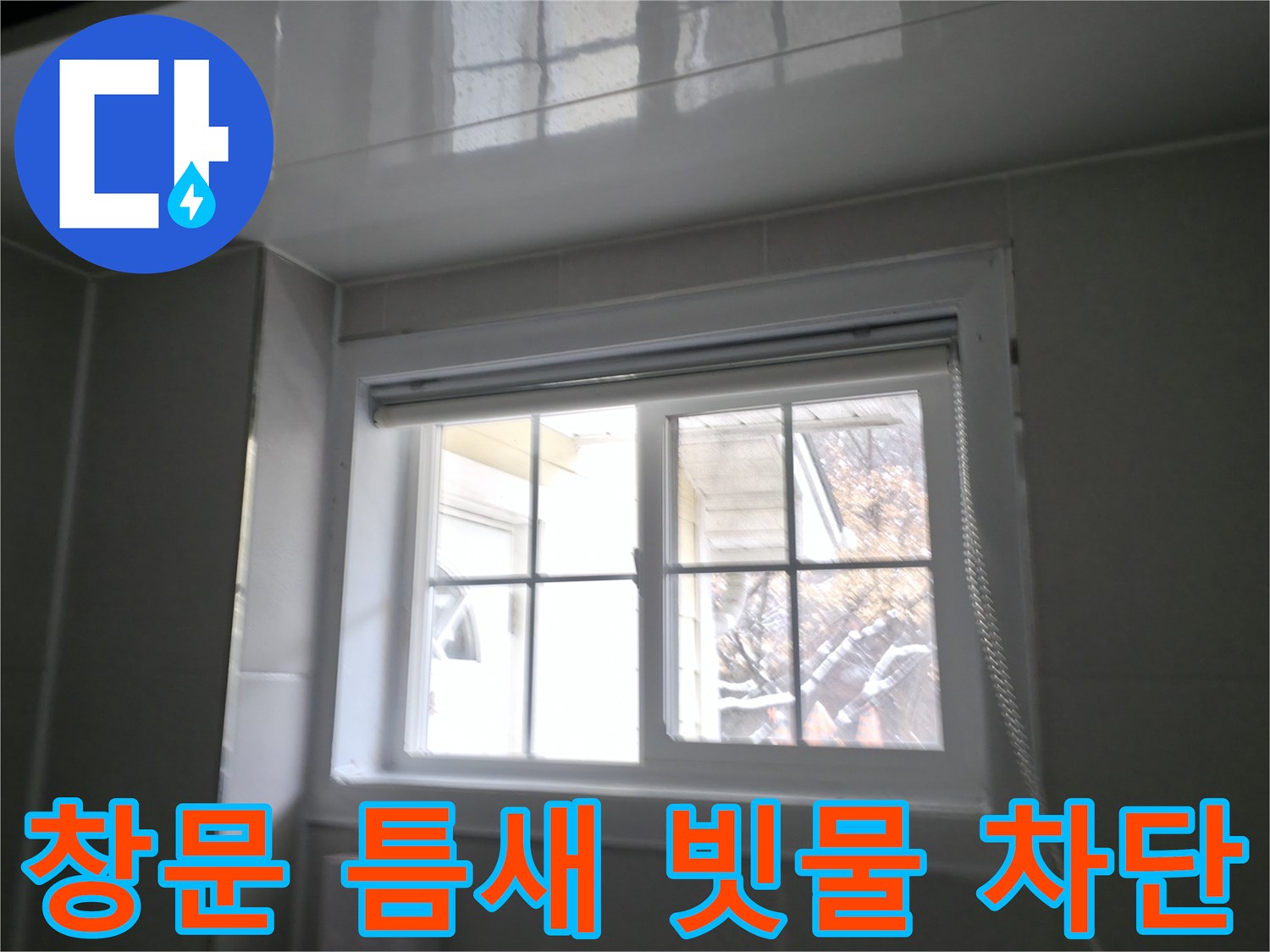 홍천 서면 팔봉리 욕실 창문 틈새로 스며드는 빗물 완벽 차단 - 꼼꼼한 시공으로 물샐 틈 없이