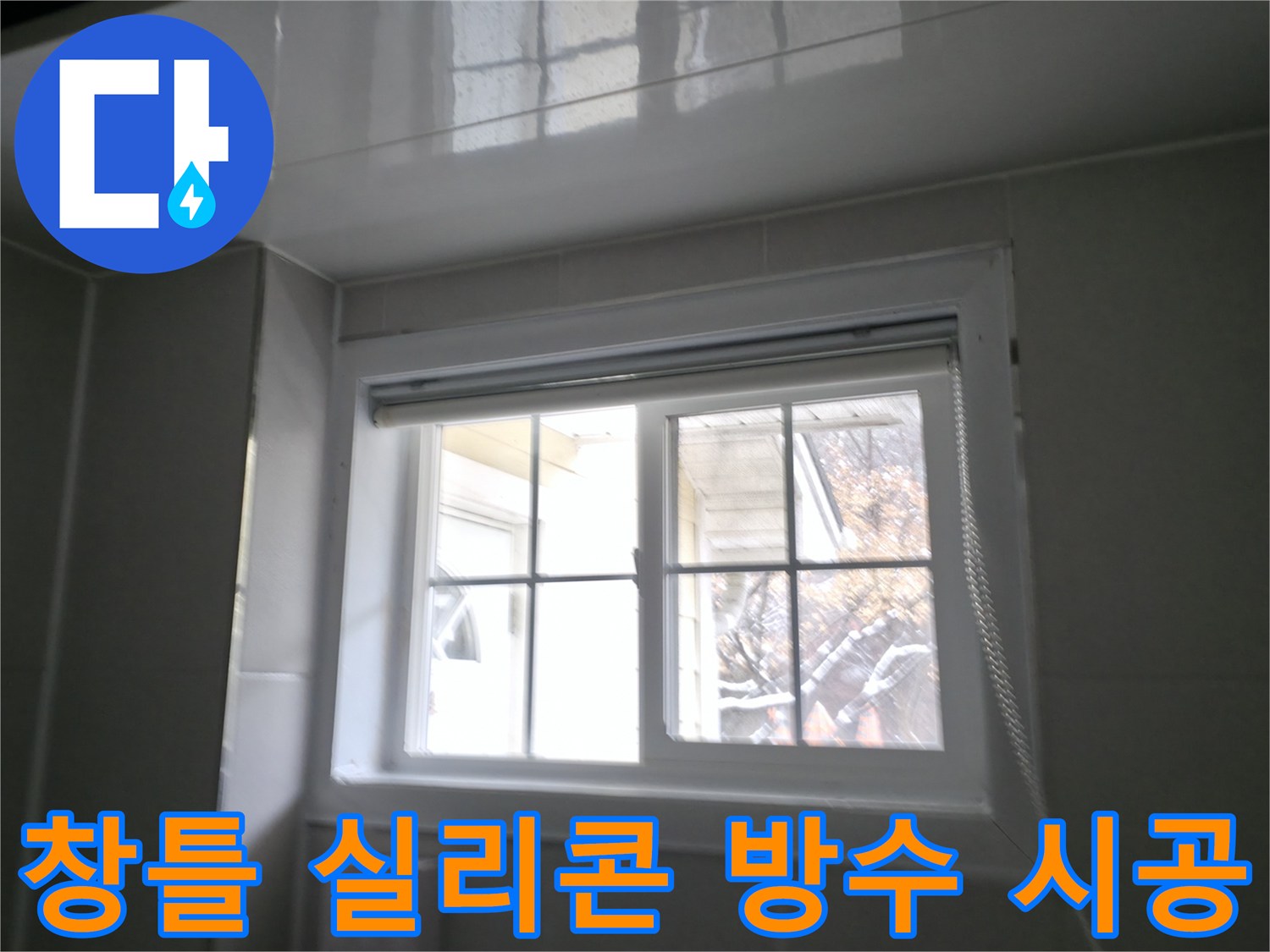 홍천 서면 팔봉리 욕실 창틀 누수 방수 시공 - 꼼꼼한 실리콘 작업으로 누수 완벽 차단