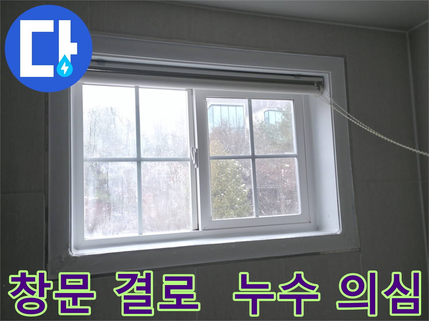 홍천 서면에서 발생한 창문 결로 현상 - 누수 가능성을 의심해 볼 필요가 있습니다.