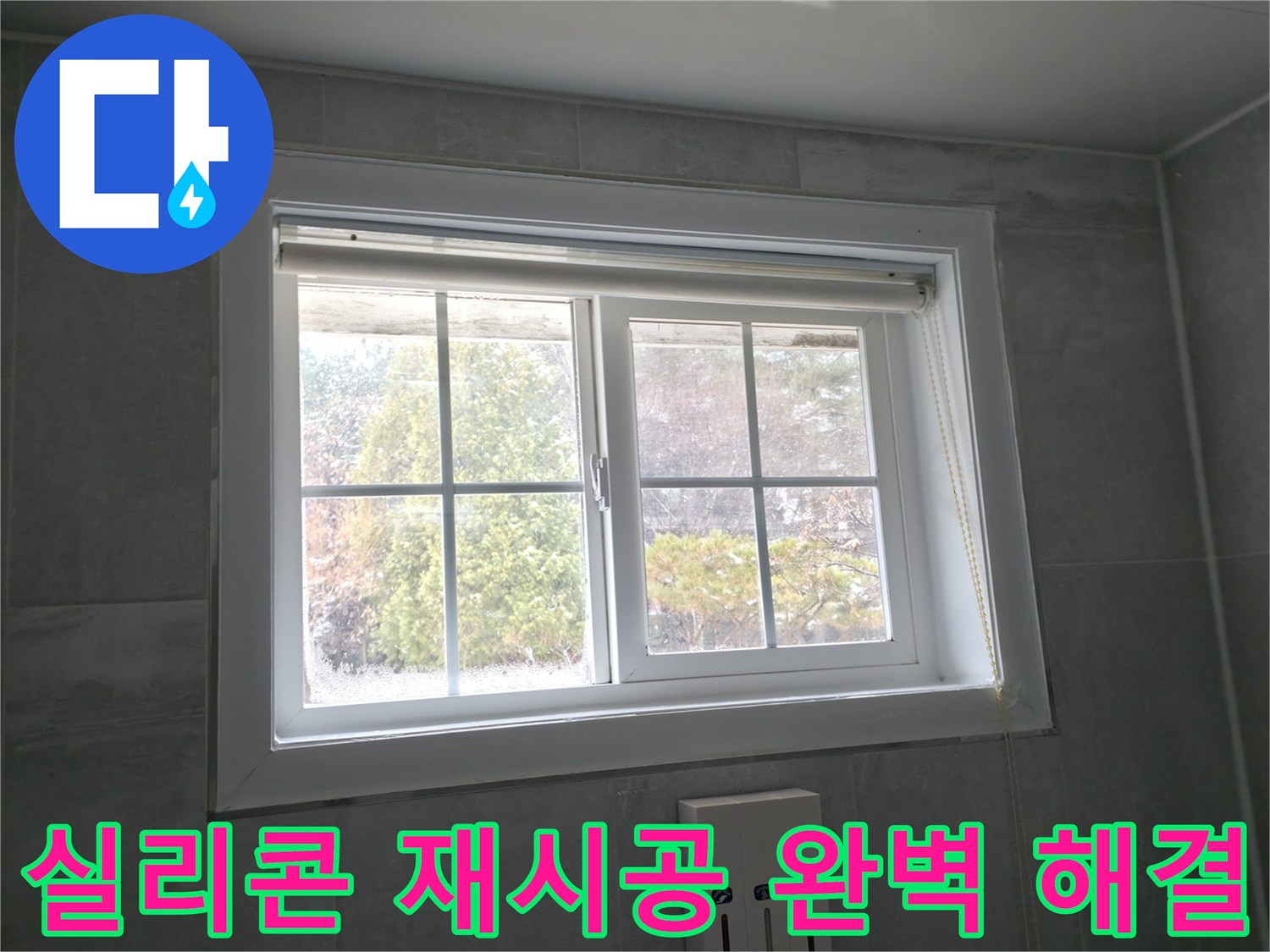 홍천 팔봉강변길에서 창문 실리콘 재시공으로 누수 문제를 완벽하게 해결한 사례입니다.
