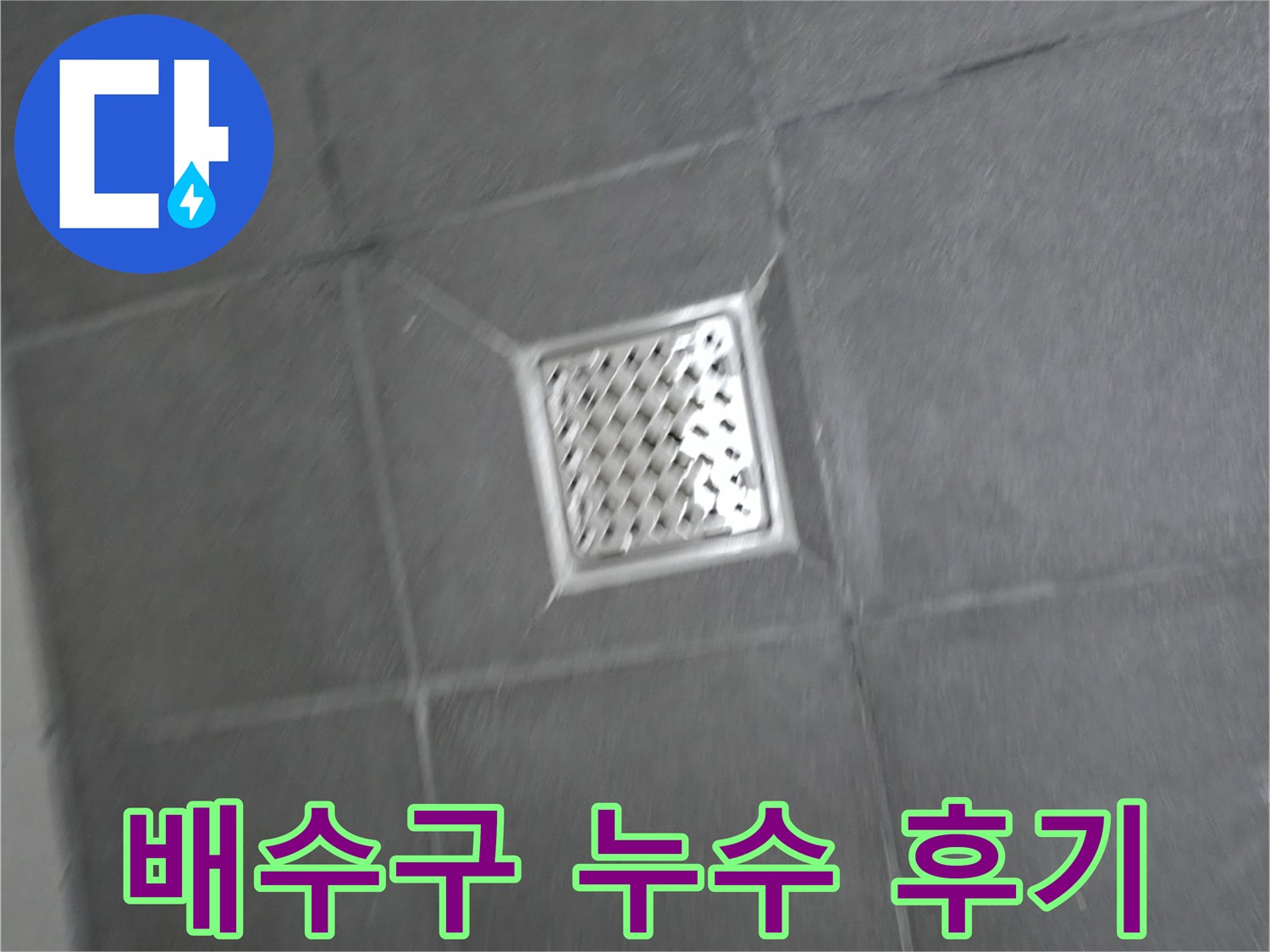 홍천 팔봉리 욕실 배수구 누수 해결 후기 - 만족스러운 서비스!