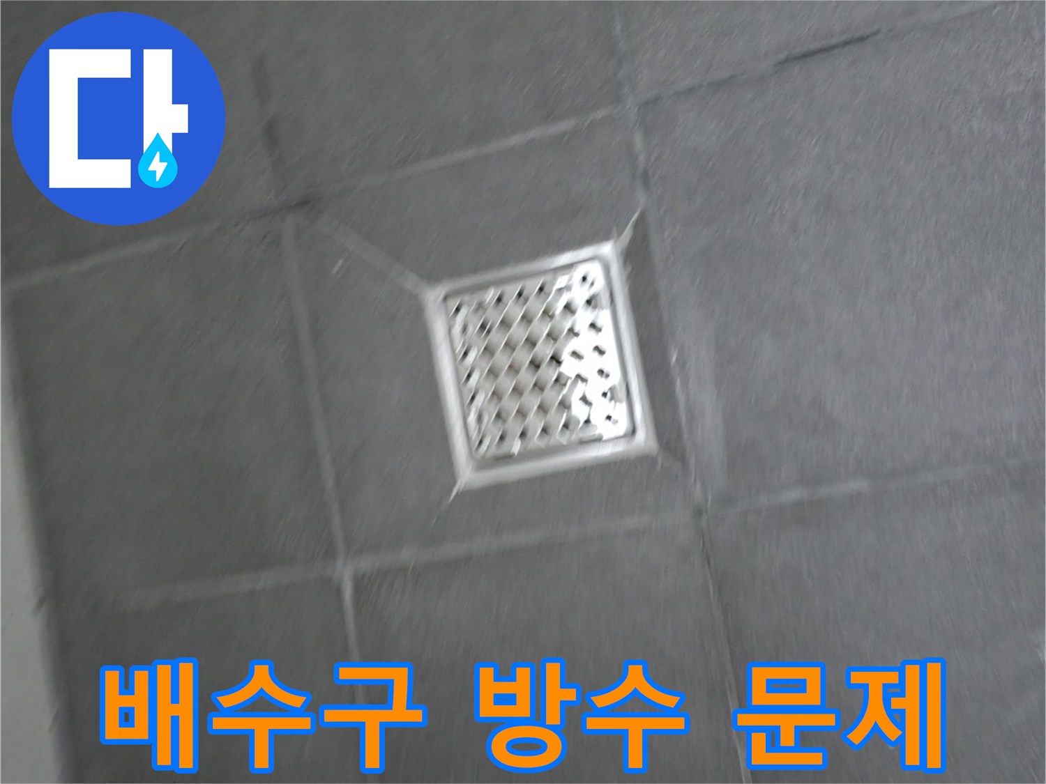 홍천군 서면 팔봉리 욕실 배수구 주변 방수 문제 - 전문 누수탐지 기술로 완벽하게 해결