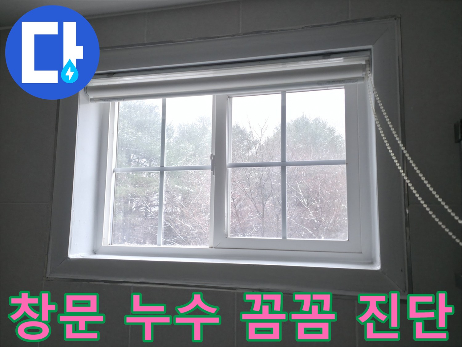 홍천군 서면 팔봉리에서 창문 누수를 꼼꼼하게 진단하고 확실하게 해결하는 과정 - 누수 전문가.