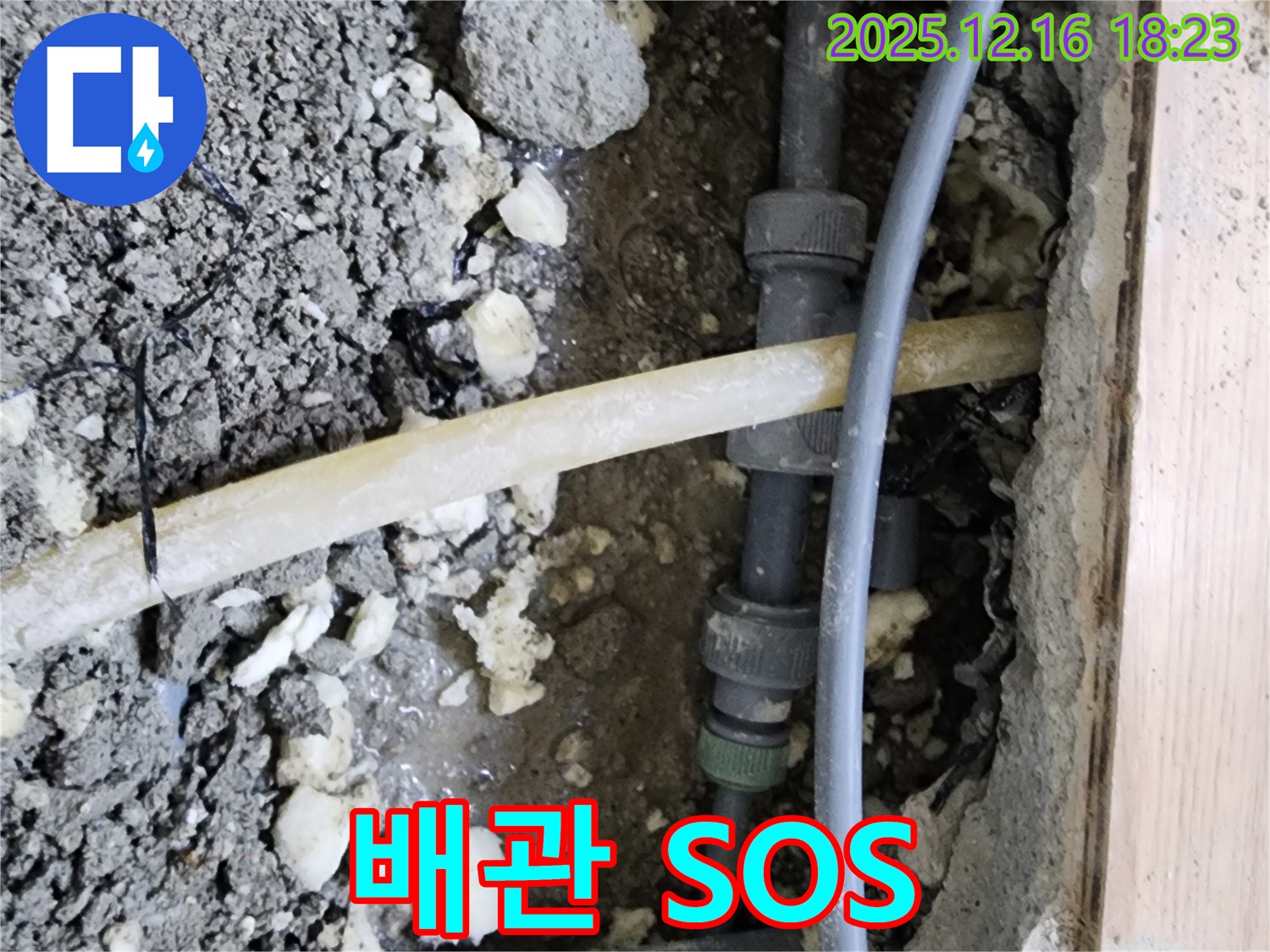 남양주 호평동 누수 - 낡은 배관 연결부에서 발생한 누수 - 신속하게 해결