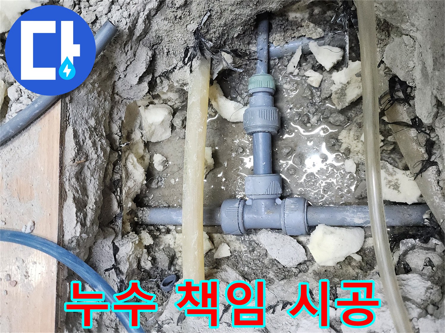 남양주 호평동 늘을1로 - 지산파크빌 누수, 완벽 해결 및 책임 시공
