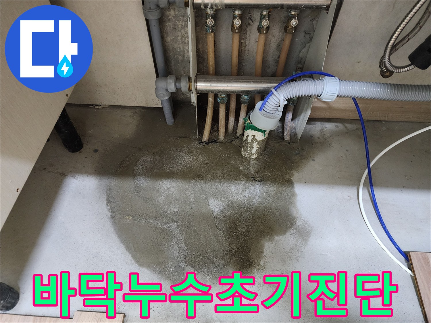 남양주-호평동-아파트에서-발생한-바닥-누수에-대한-초기-진단-현장을-보여주는-사진입니다.