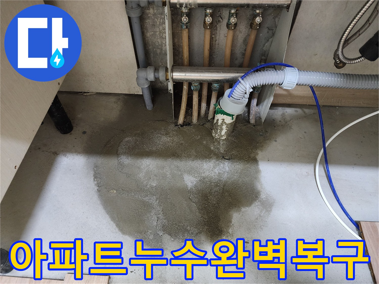 남양주 호평동 아파트의 배관 누수 수리 후-몰탈 마감과 싱크대 재설치까지-완벽하게 복구된 현장 모습입니다.