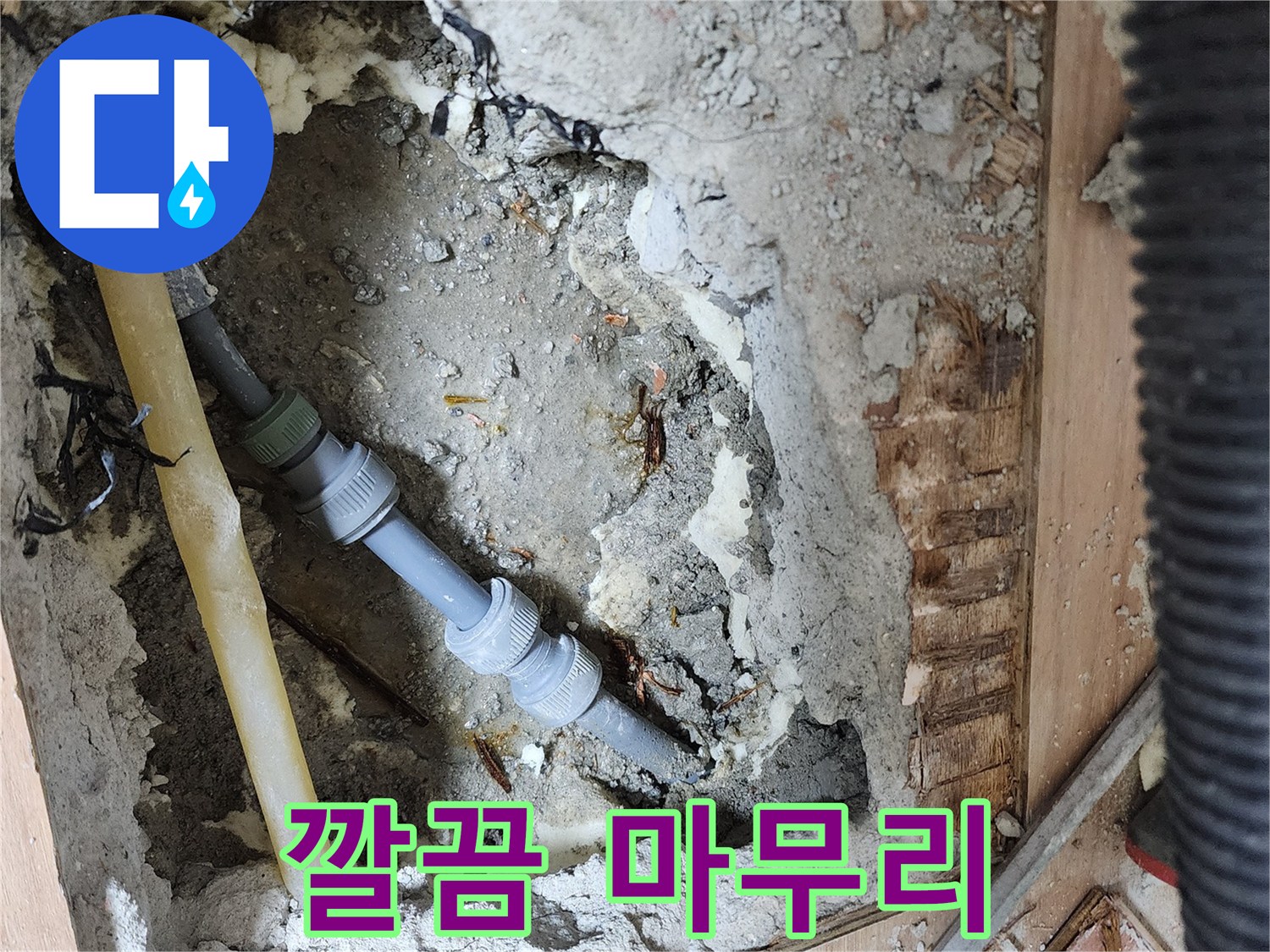 남양주 호평동 지산파크빌 누수 - 누수 걱정 끝