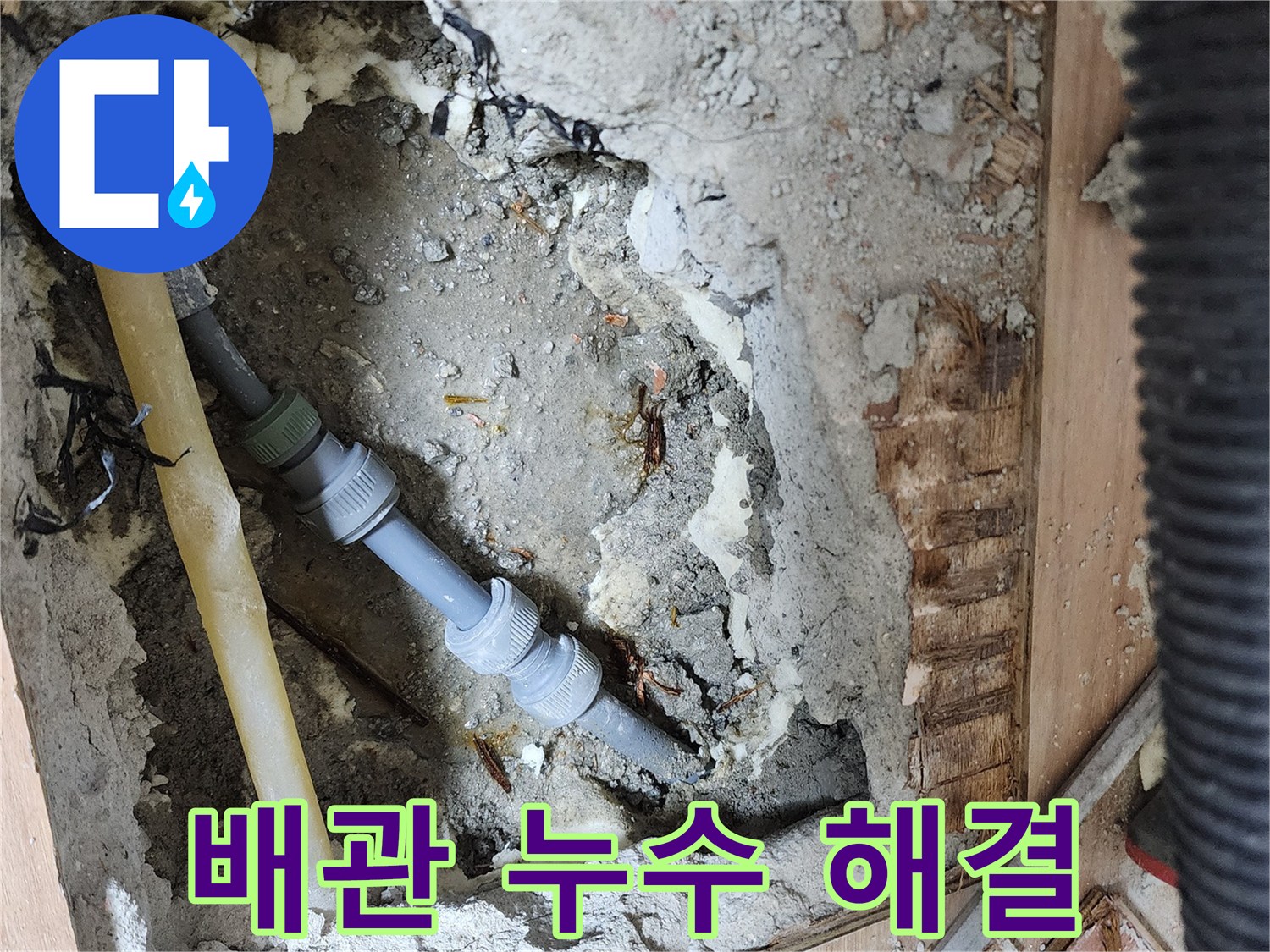 남양주 호평동 지산파크빌 - 배관 누수를 정확히 탐지하고 해결하는 전문 업체의 시공 과정