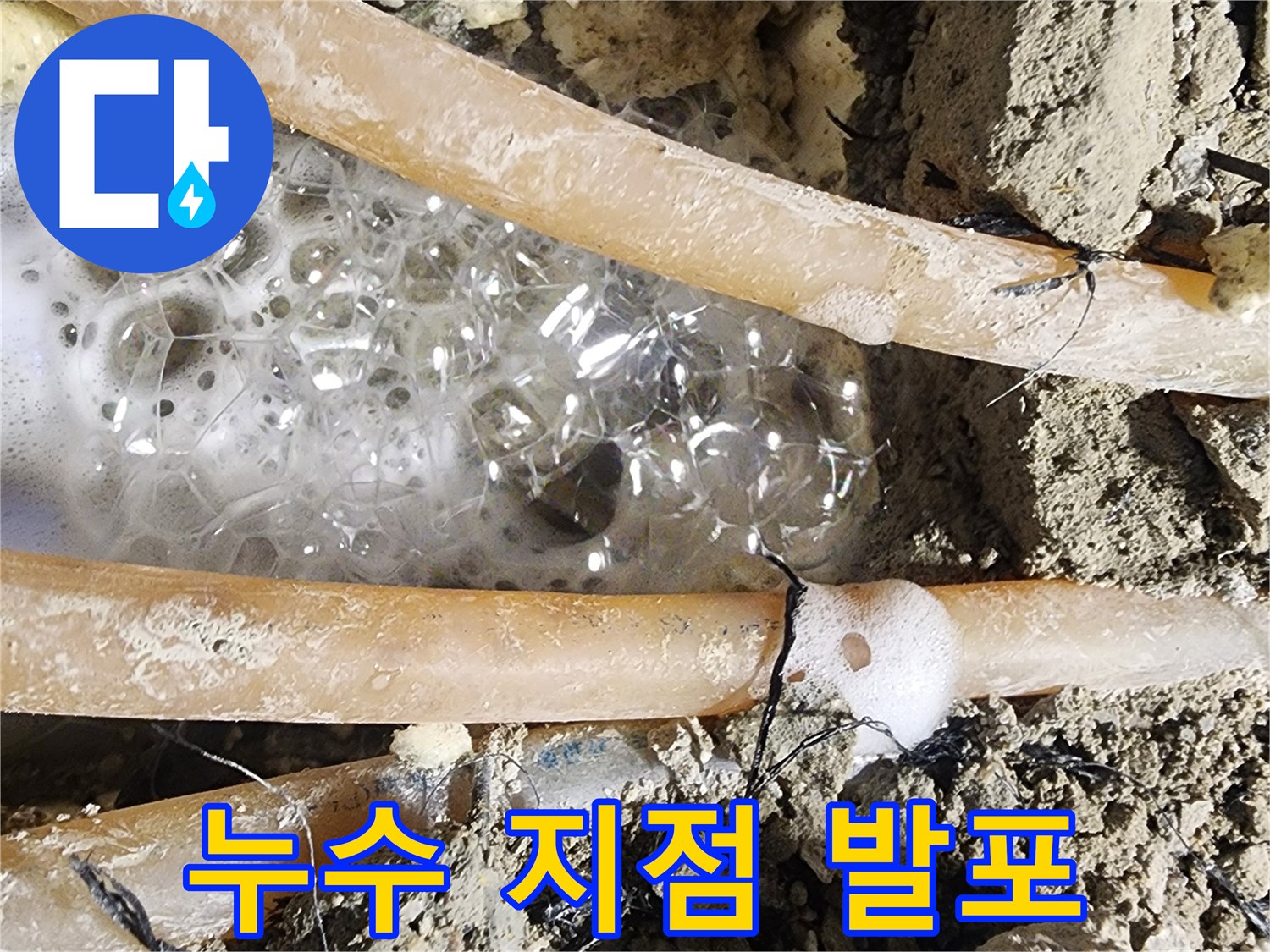 누수 엔지니어가-첨단 장비로-탐지하여-찾아낸-배관 누수 지점의-거품 발생 모습입니다.
