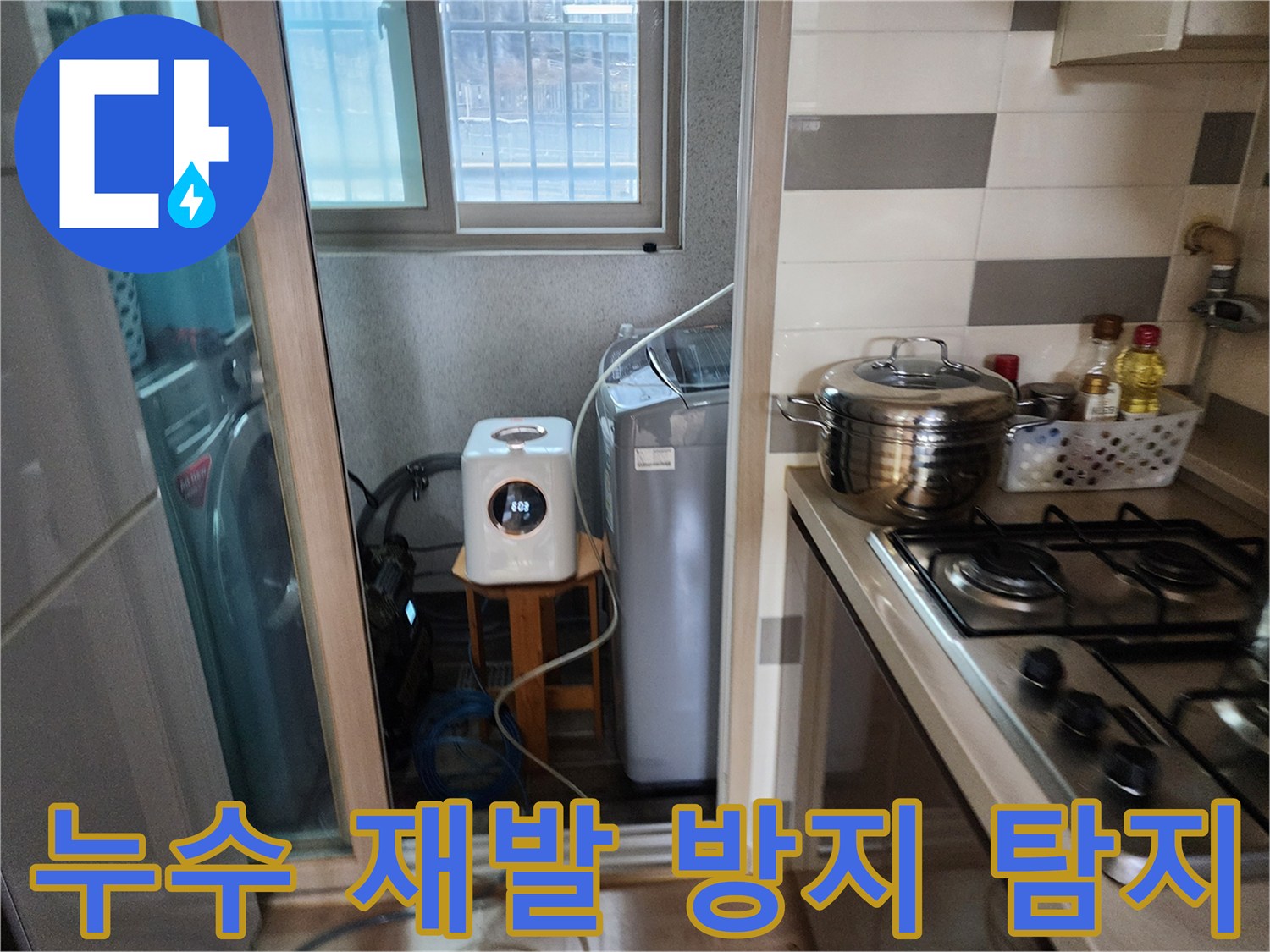 누수 재발을-방지하기 위해-세탁실에서-정확한 탐지 장비를-활용하는 모습
