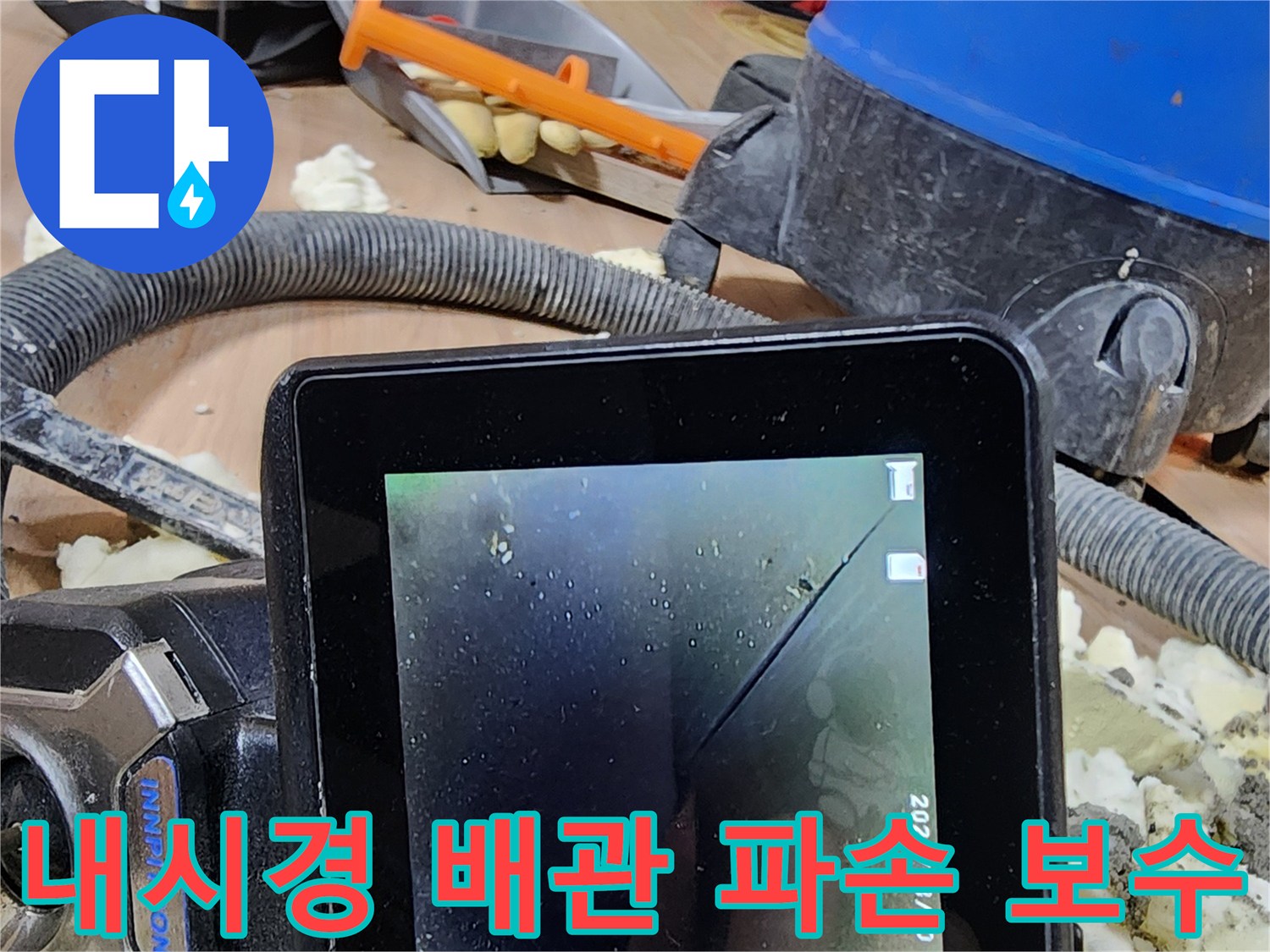 누수 전문가가-내시경으로 배관 파손을 진단하고-정밀하게 보수하는 작업 현장