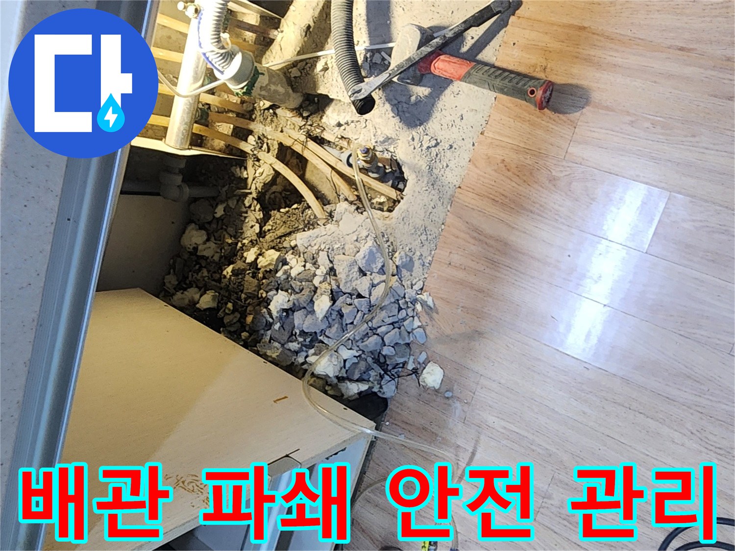 누수-전문가가-바닥-파쇄-현장에서-안전을-확보하며-작업을-진행하는-모습