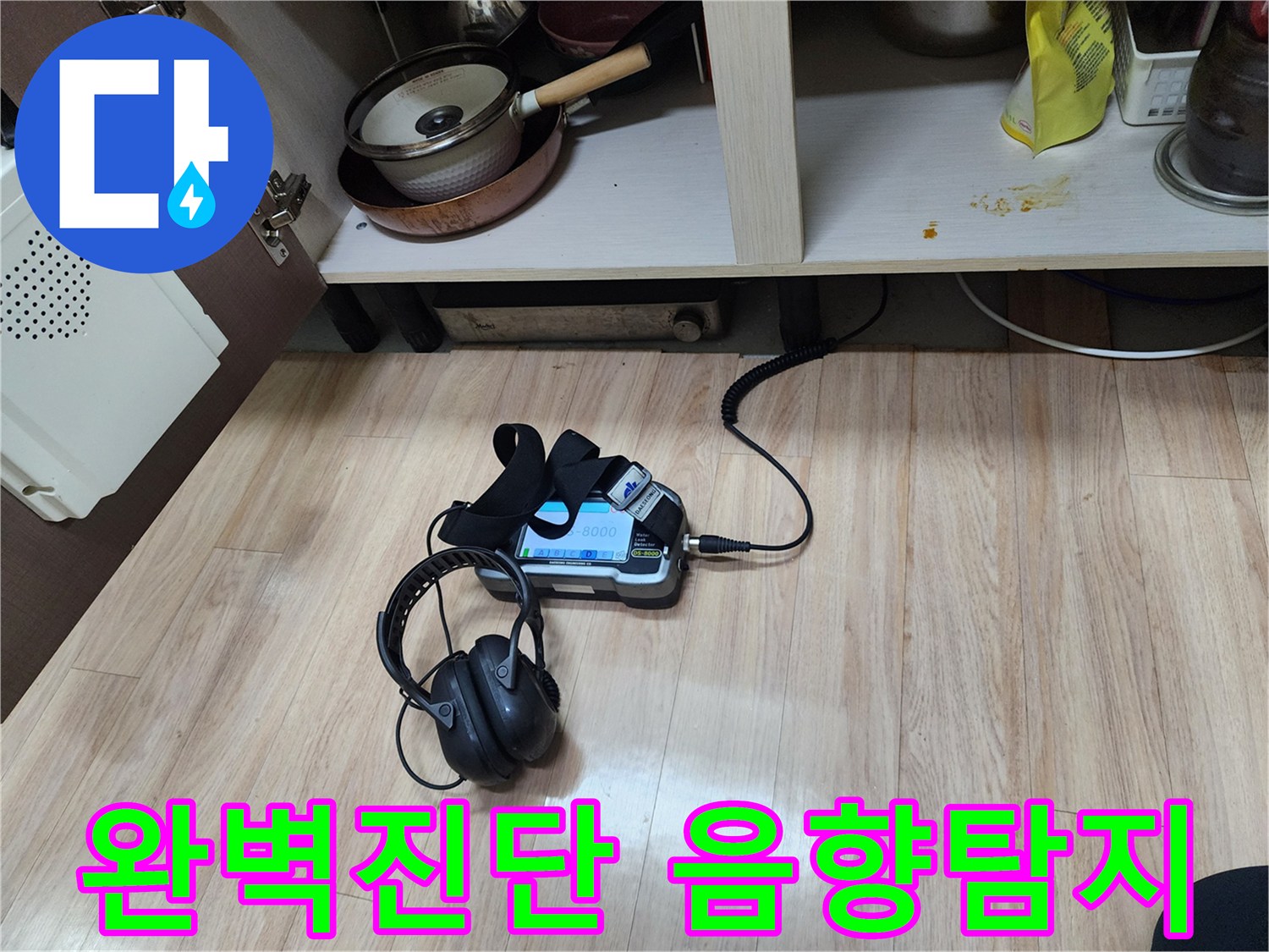 누수 지점을 완벽하게 진단하기 위해-음향 탐지 장비와-헤드폰을 병행하여-정밀 검사를 수행하는 모습입니다.