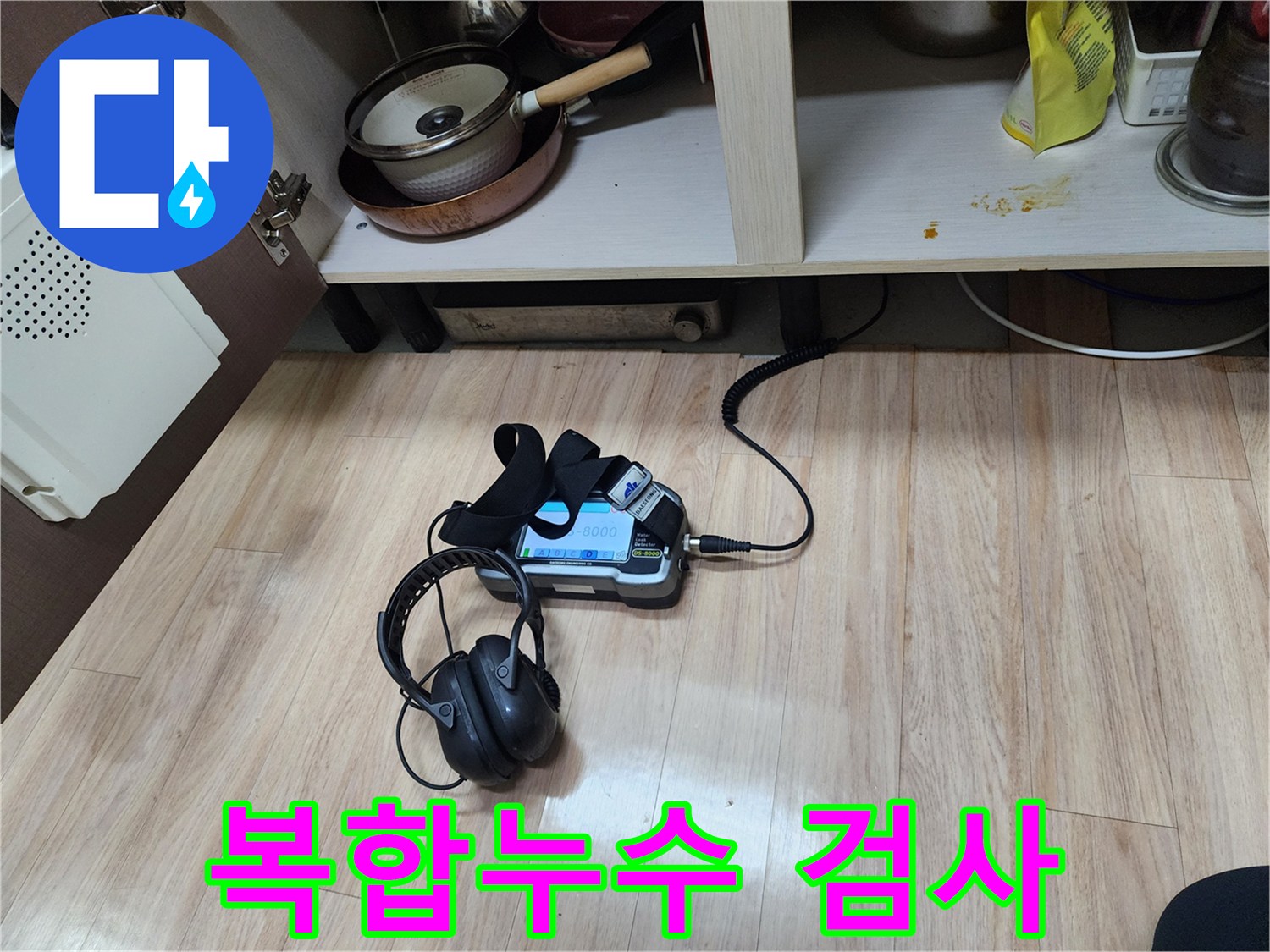 누수 지점을 정확히 파악하기 위해-가스 탐지와 청음 탐지를-복합적으로 사용하여-정밀 검사를 수행하는 모습입니다.