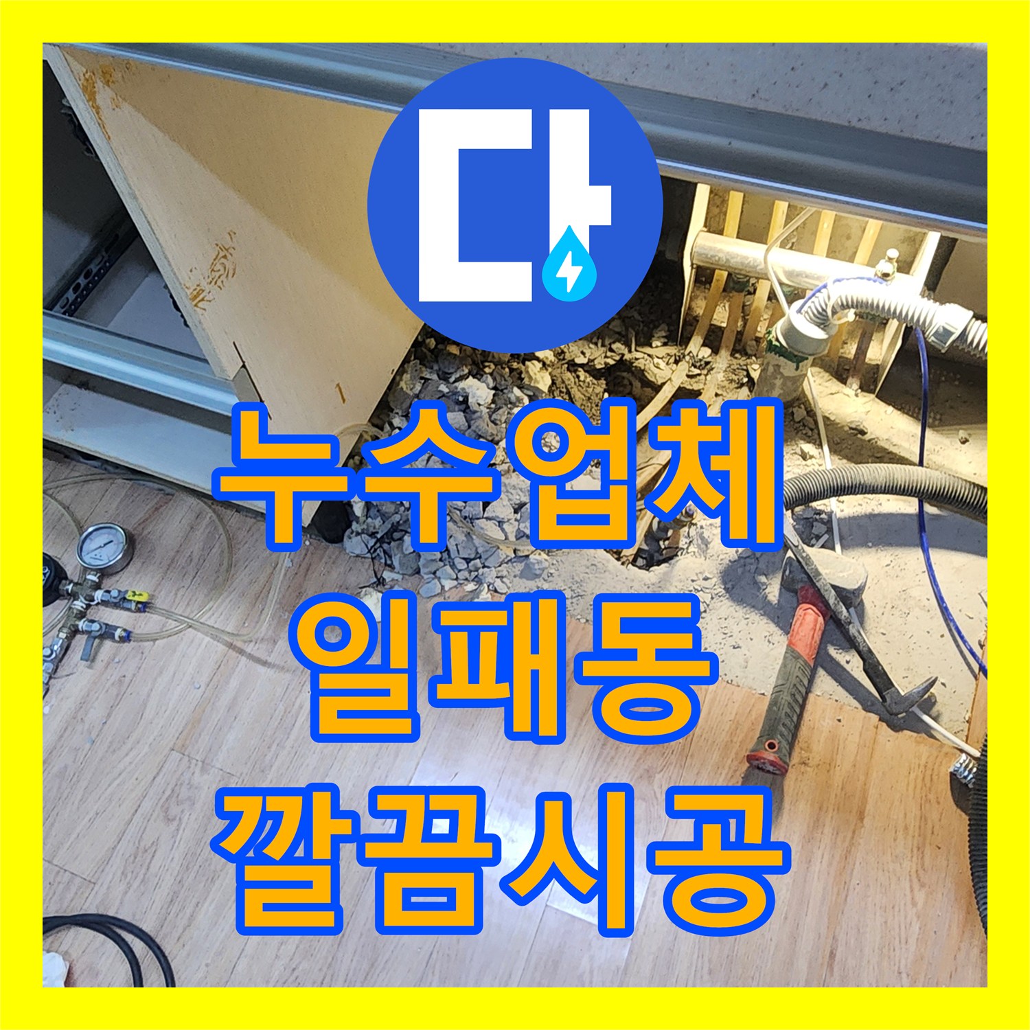 누수설비업체와 함께하는 1층 주차장 천장 누수 원인 탐지 및 보수 과정, 일패동 현장