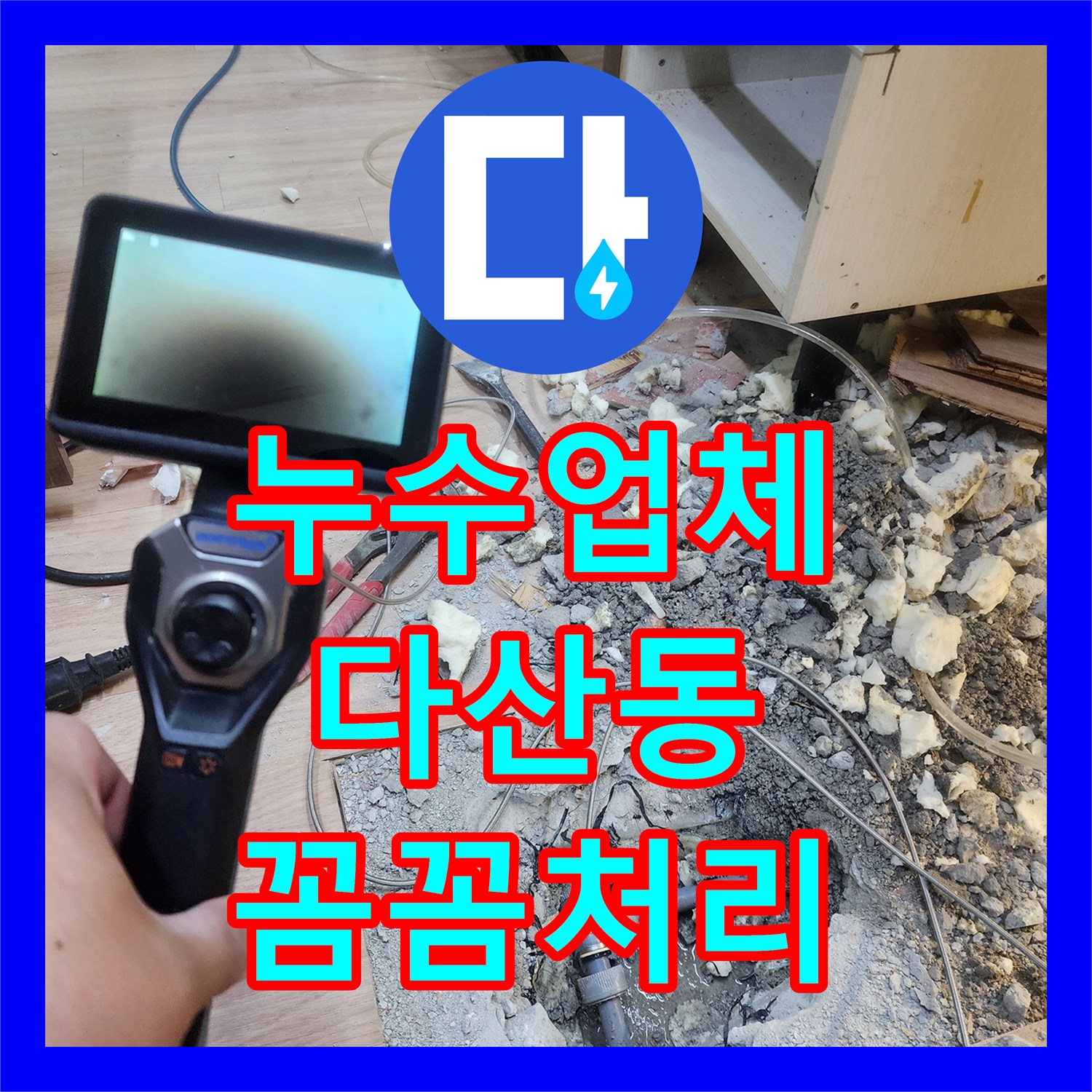 누수업체, 정확한 누수탐지로 주차장 천장 물샘 문제를 해결하는 노하우 남양주시 다산동
