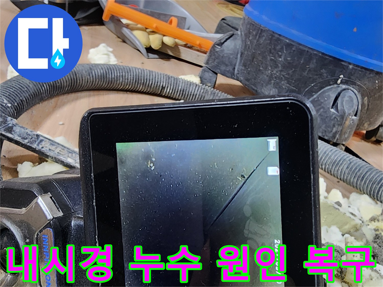 배관 내시경 검사를 통해-발견된 파손을-안전하게 보수하여 근본적인 문제를 해결하는 작업 현장