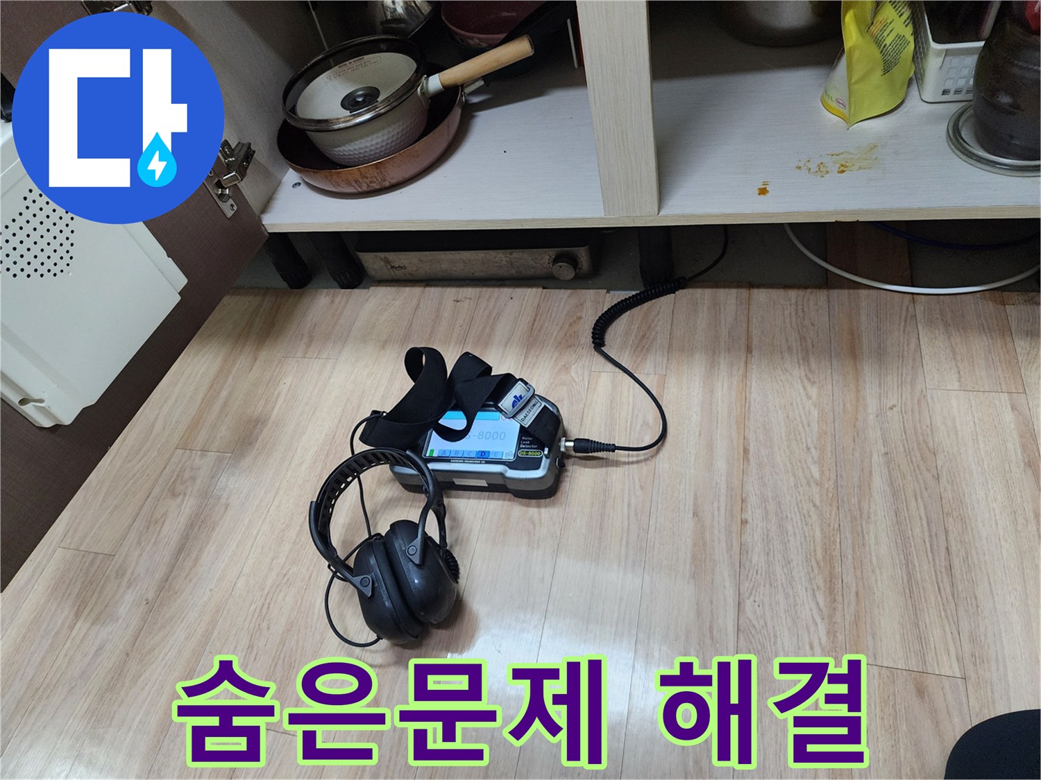 숨겨진 누수 문제를 해결하기 위해-가스 탐지와 청음 탐지를-함께 사용하여-정밀하게 검사하는 모습입니다.