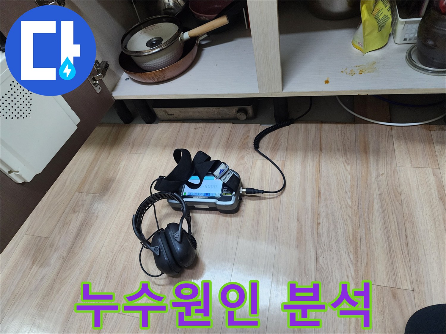 숨겨진 누수 원인을 분석하기 위해-가스 탐지와 청음 탐지 장비를-함께 사용하여-정밀하게 검사하는 모습입니다.