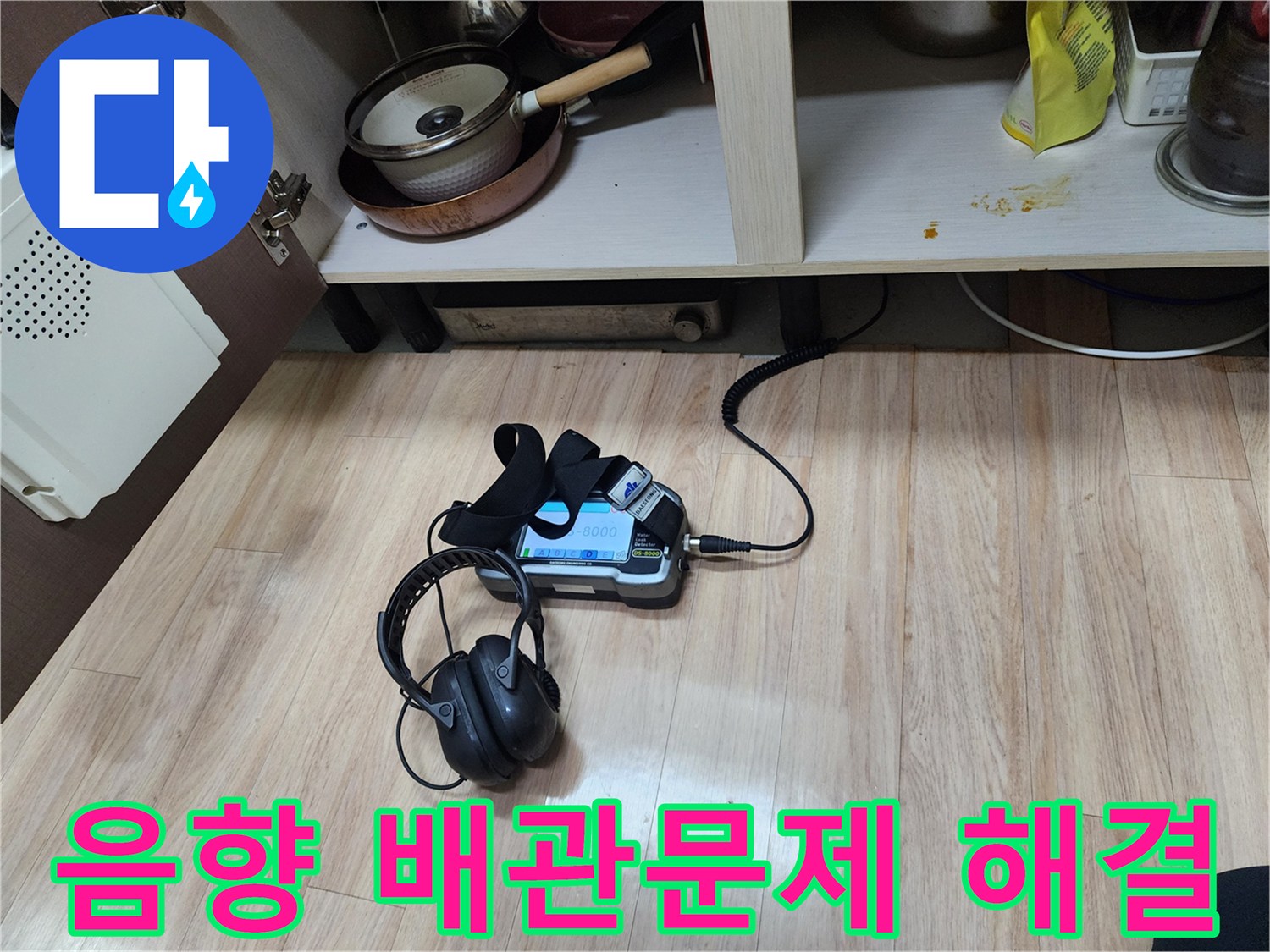 숨겨진 배관 누수 문제를 해결하기 위해-음향 탐지 장비와-헤드폰을 함께 사용하여-정밀하게 검사하는 모습입니다.