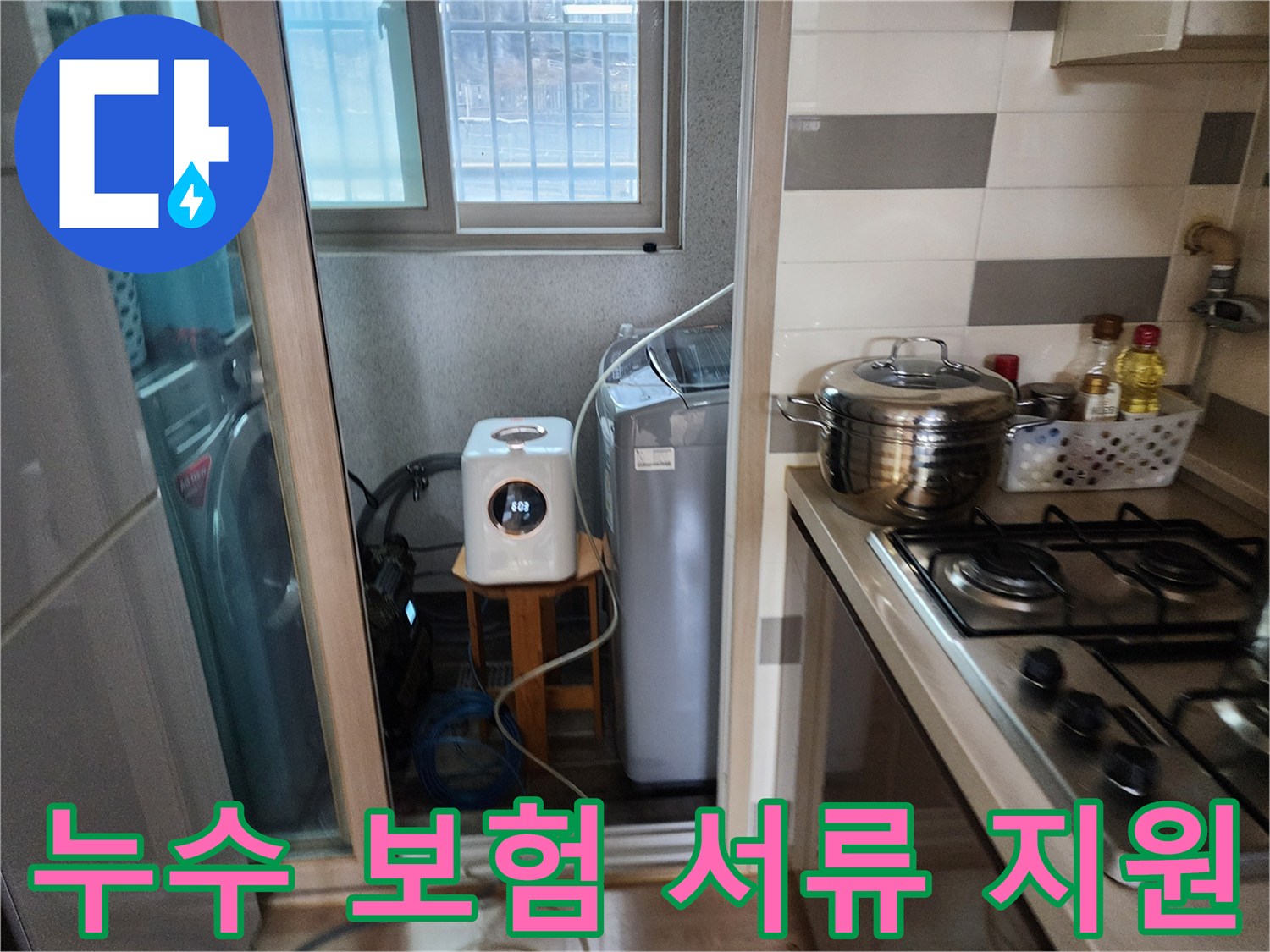 아파트 누수 문제를-해결하고-보험 처리 서류를-지원하기 위해-세탁실에서-탐지 장비를-점검하는 모습