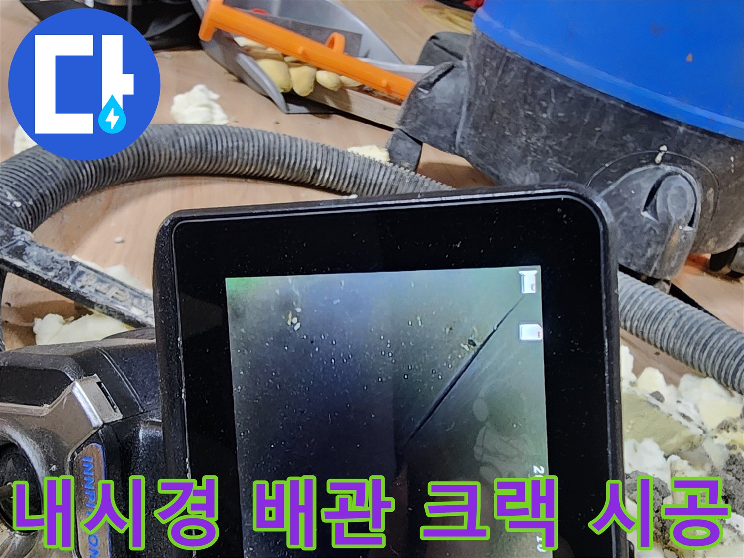 전문 기술자가-내시경 카메라로-배관 내부 크랙을 확인하고-확실하게 보수 시공하는 현장