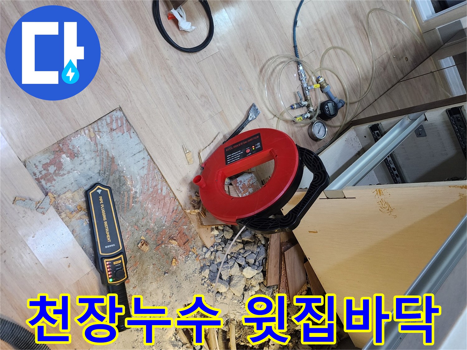 천장 누수 원인을 찾기 위해-윗집 바닥을 굴착하고-배관을 내시경으로 확인하는 모습