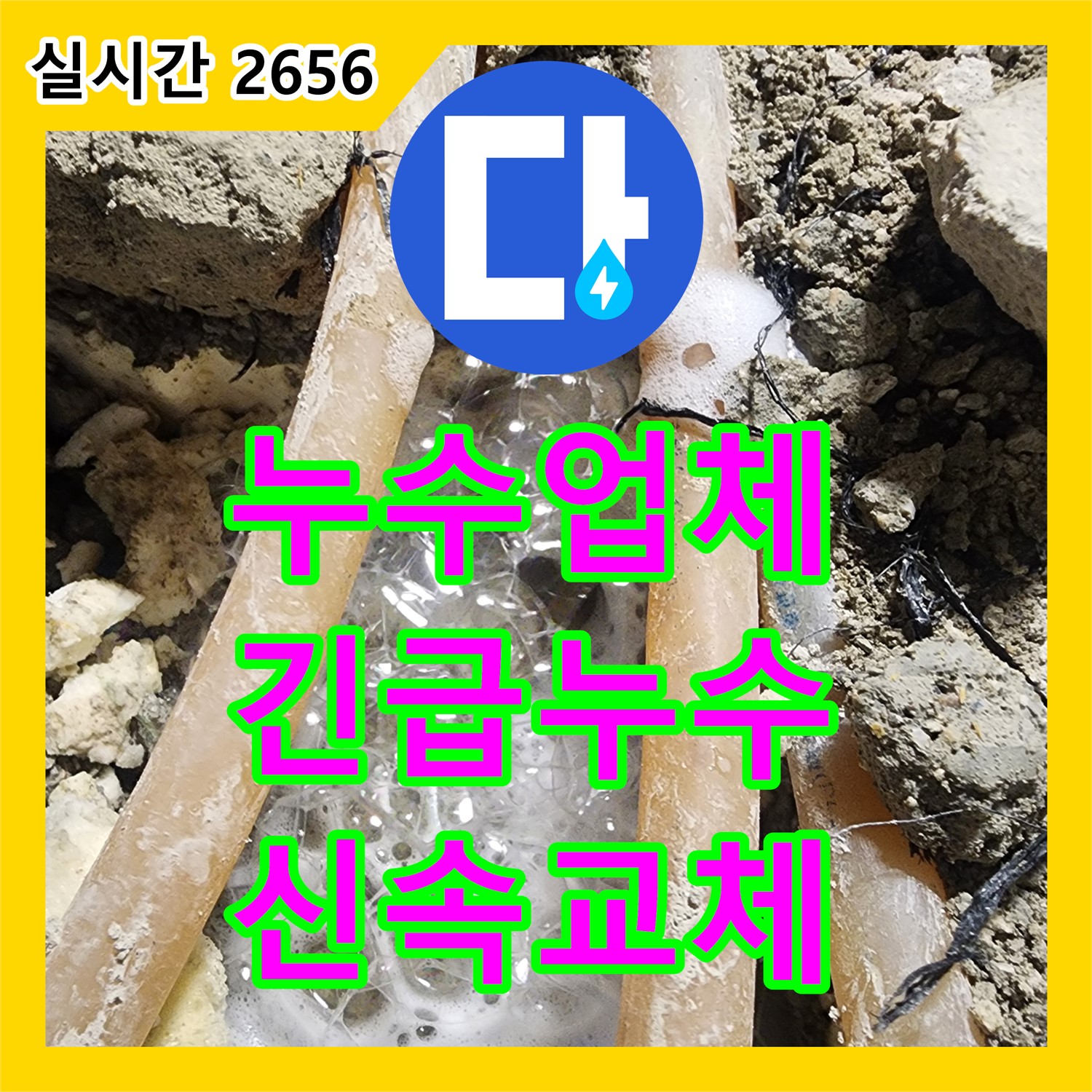 호평동 누수업체, 긴급 배관 누수, 신속하게 교체 작업 진행