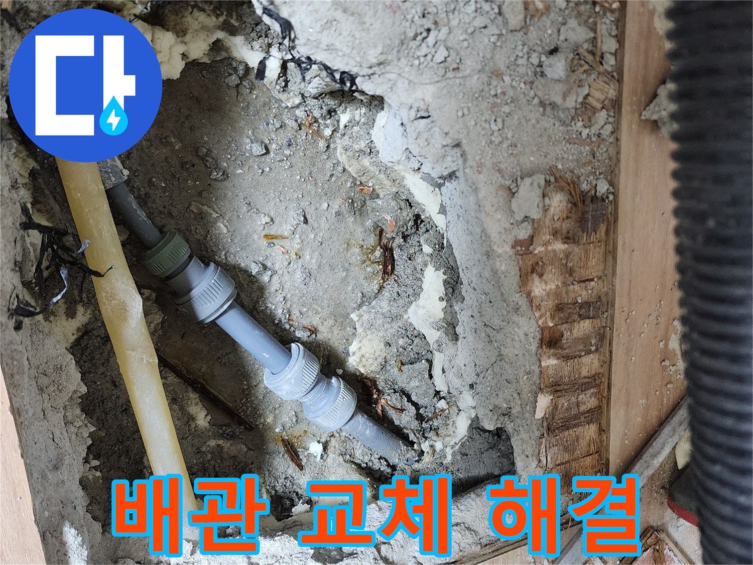 호평동 지산파크빌 301동 누수 - 배관 교체로 누수 문제 완벽하게 해결