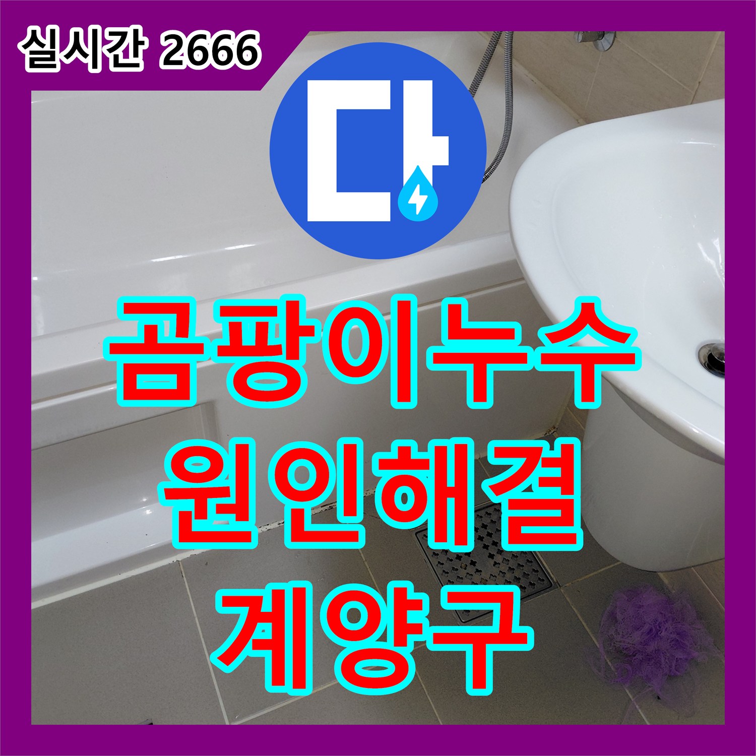 계양구 누수설비, 욕조 곰팡이 누수! 원인 찾아 확실하게 해결