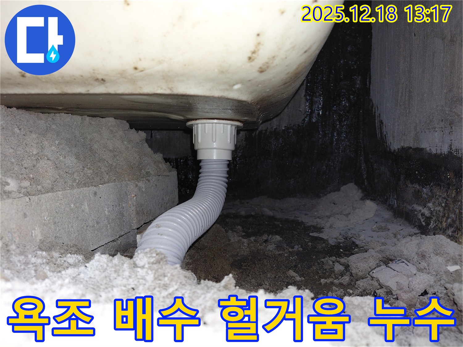 욕조 배수구 연결 부위 헐거움으로 인한 누수 - 연결 부위가 헐거워 틈새가 발생, 물이 새고 있습니다.
