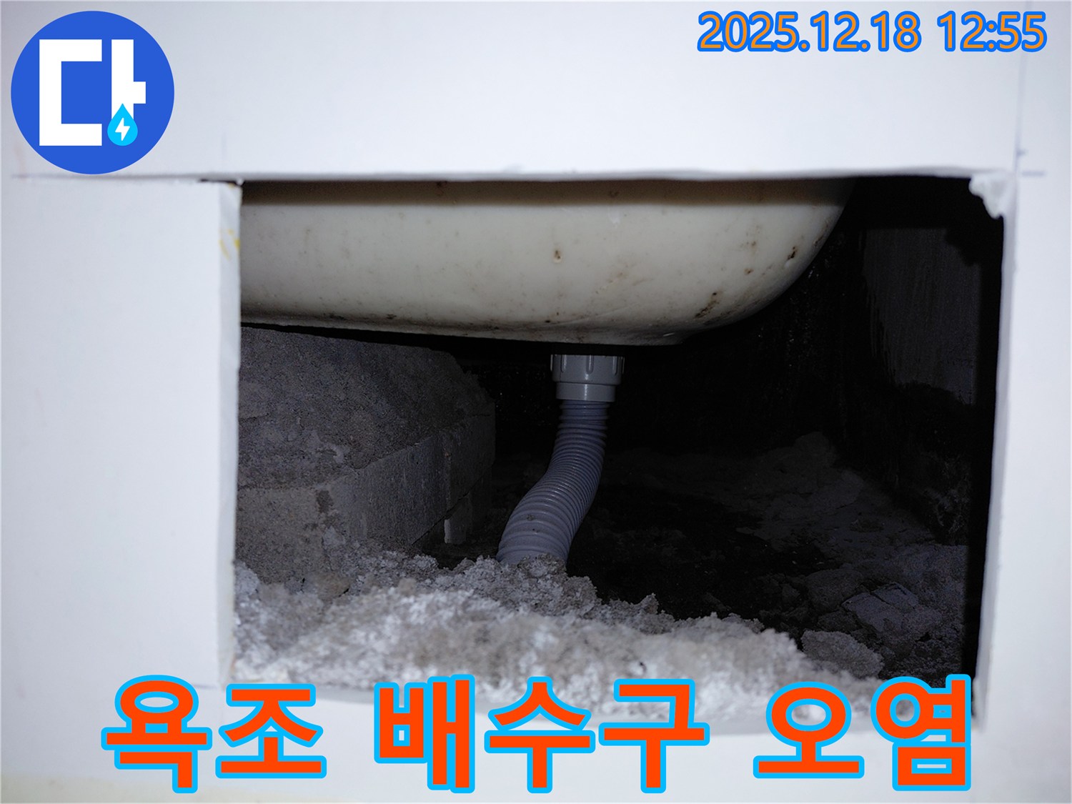 욕조 배수구 주변이 오염되고 찌든 때가 낀 모습입니다 - 누수와 함께 세균 번식의 우려가 있습니다.