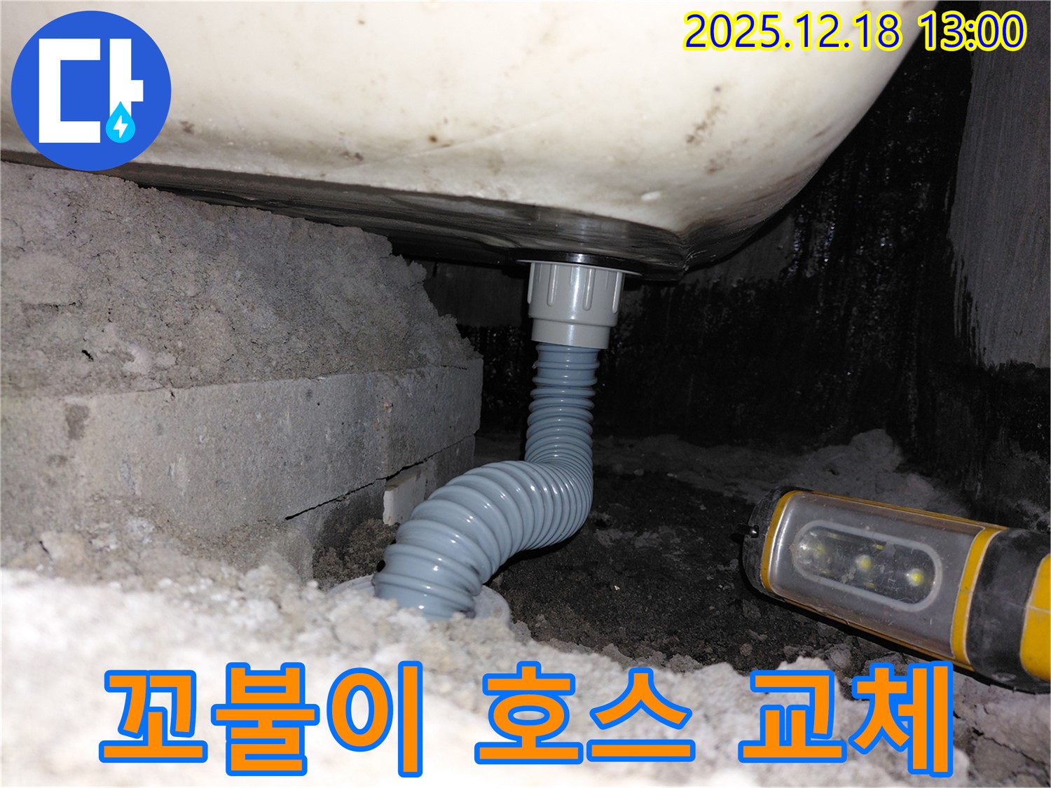 인천 계양구 욕조 누수 - 낡은 꼬불이 배수 호스 교체 과정 공개