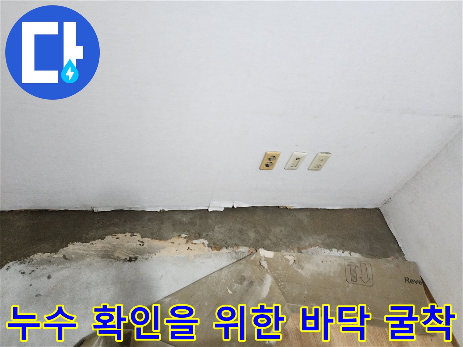 난방 배관 점검을 위해 콘크리트를 제거한 현장 사진