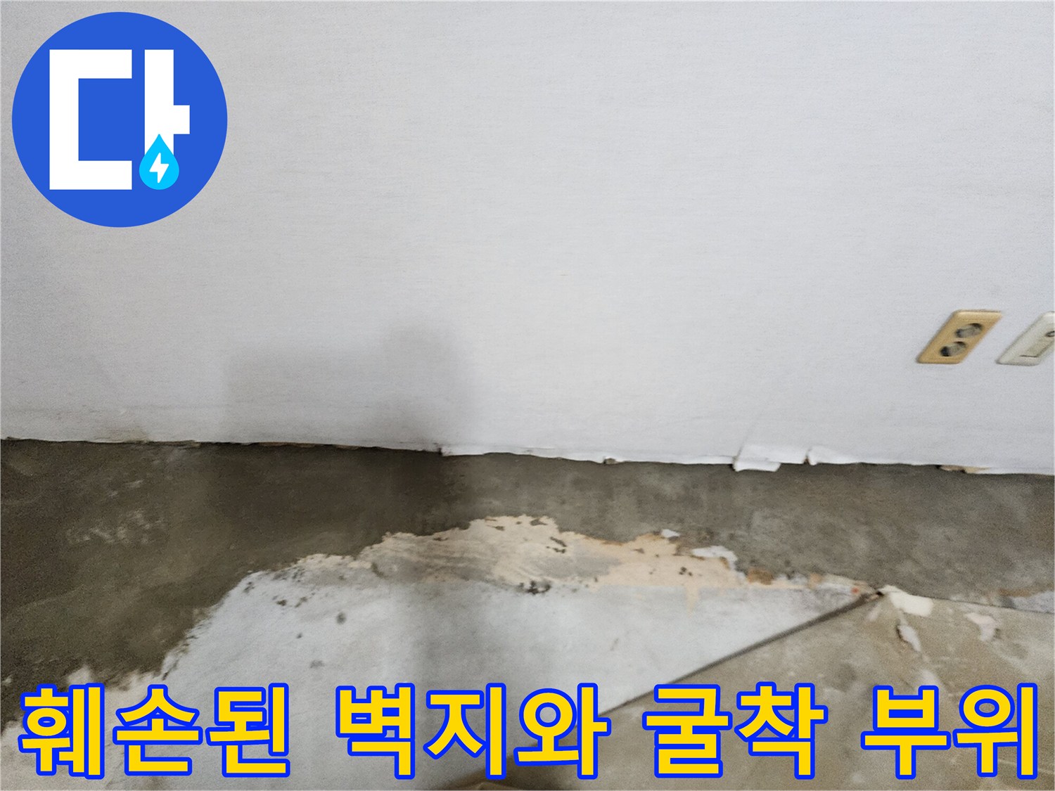 물샘으로 인해 젖은 하단 벽면과 파헤쳐진 바닥재