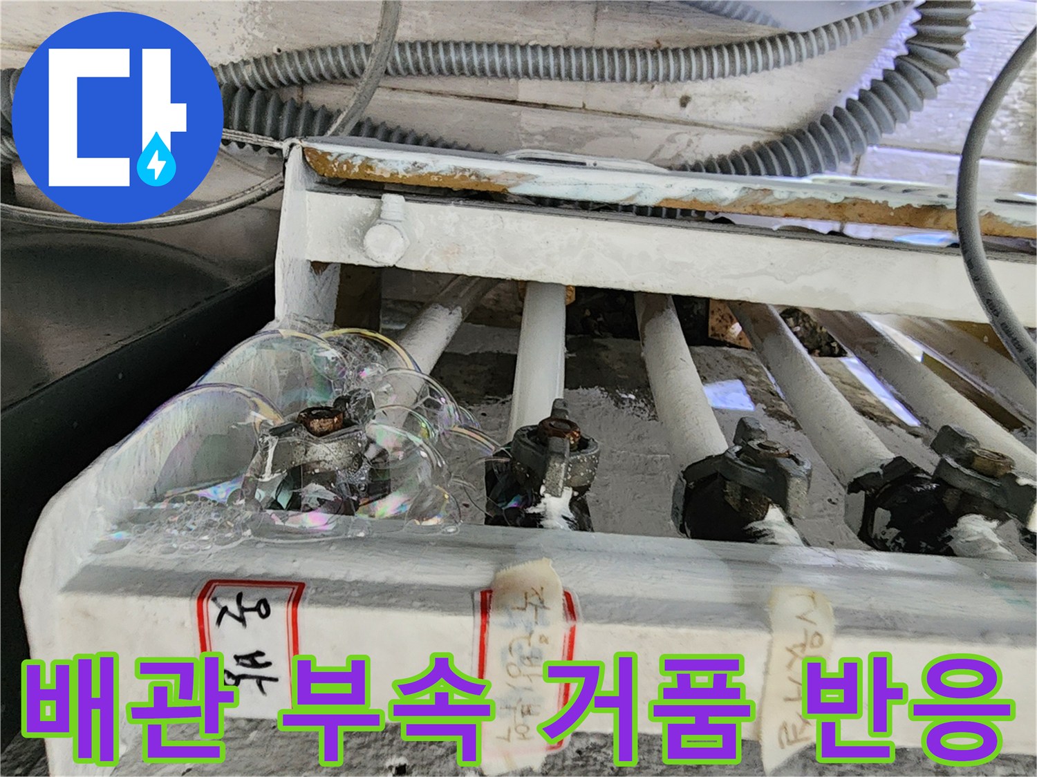보일러 분배기-배관 연결 부위의 비눗물 거품 발생 상태