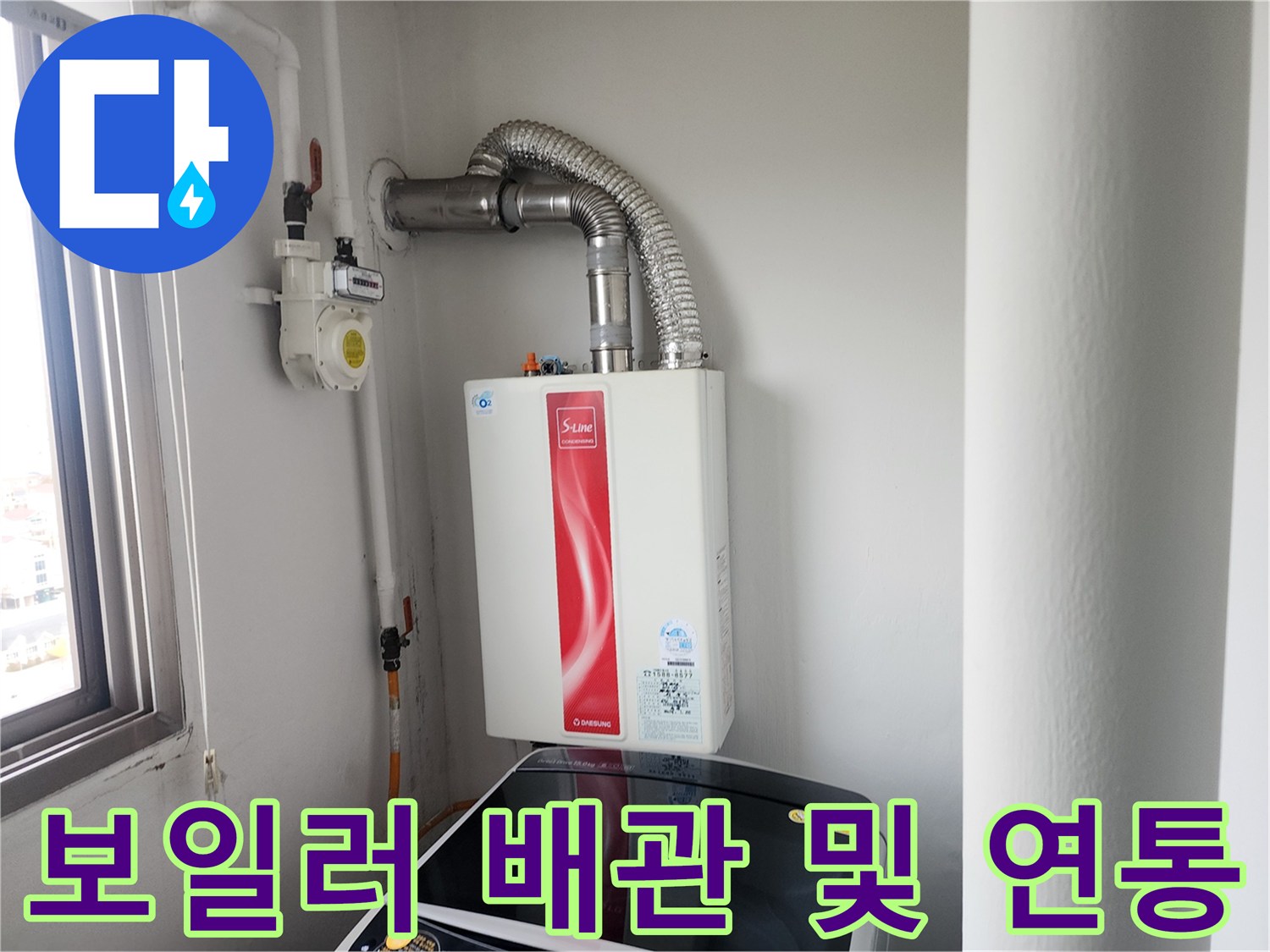 보일러실의 가스보일러와 상부 연통-배관 연결 부위